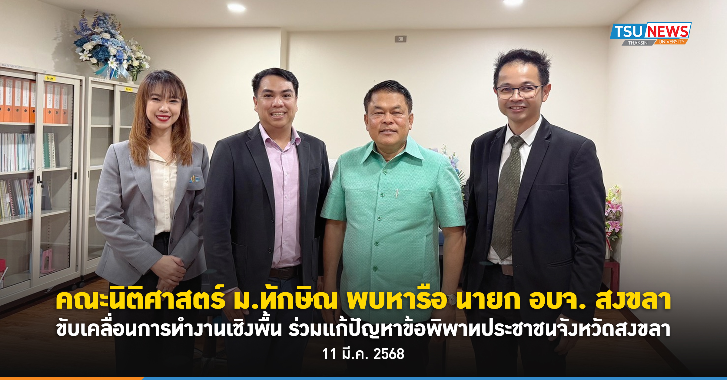 คณะนิติศาสตร์ ม.ทักษิณ พบหารือ นายก อบจ. สงขลา ขับเคลื่อนการ