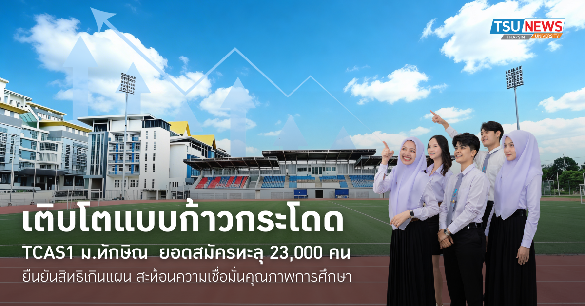 เติบโตแบบก้าวกระโดด ยอดสมัครทะลุ 23,000 คน ยืนยันสิทธิเกินแผน สะท้อนความเชื่อมั่นคุณภาพการศึกษา