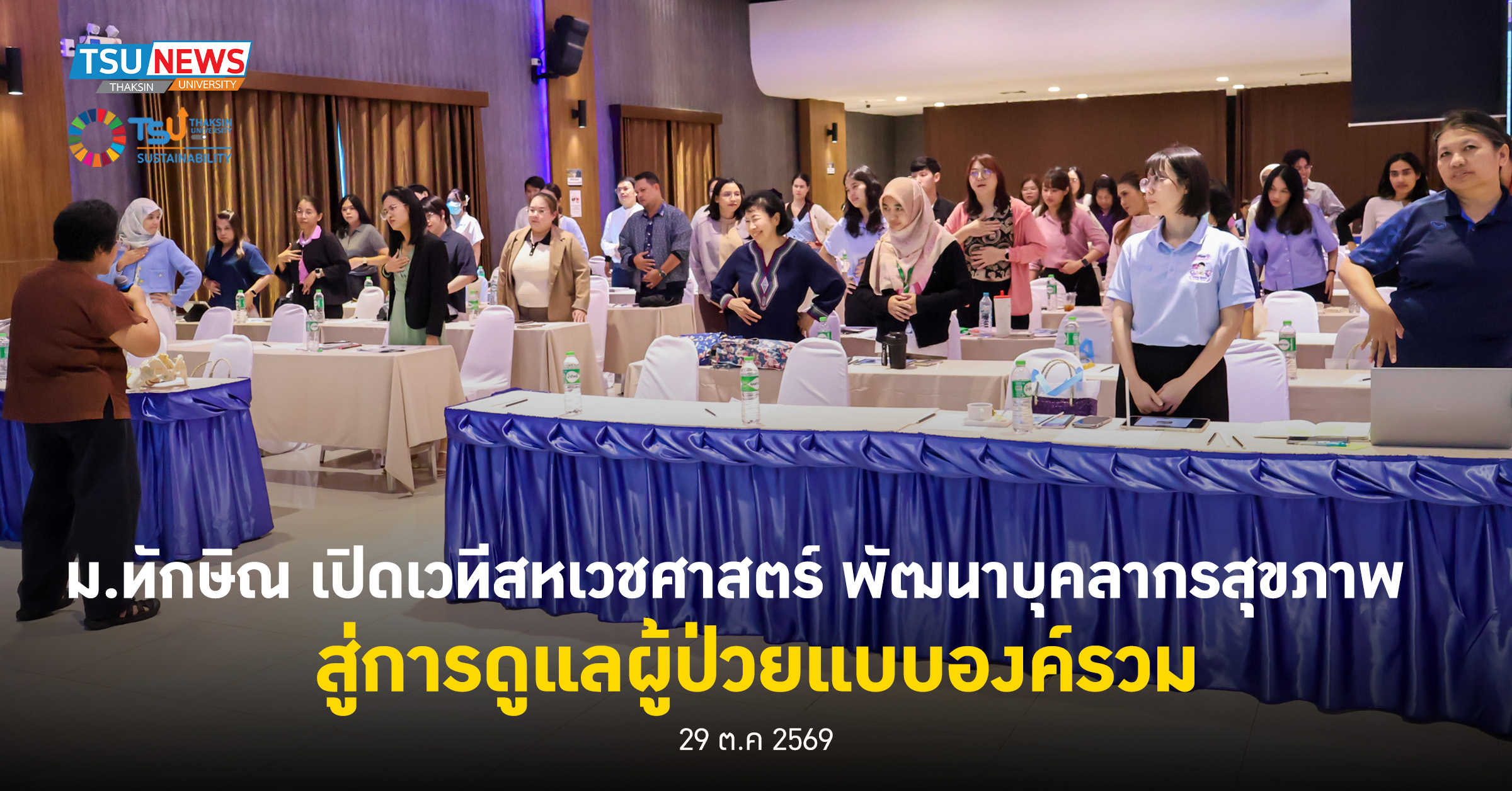 ม.ทักษิณ เปิดเวทีสหเวชศาสตร์ พัฒนาบุคลากรสุขภาพ สู่การดูแลผู้ป่วยแบบองค์รวม
