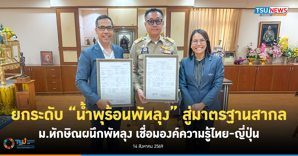 ยกระดับ น้ำพุร้อนพัทลุง สู่มาตรฐานสากล ม.ทักษิณผนึกพัทลุง เชื่อมองค์ความรู้ไทย-ญี่ปุ่น