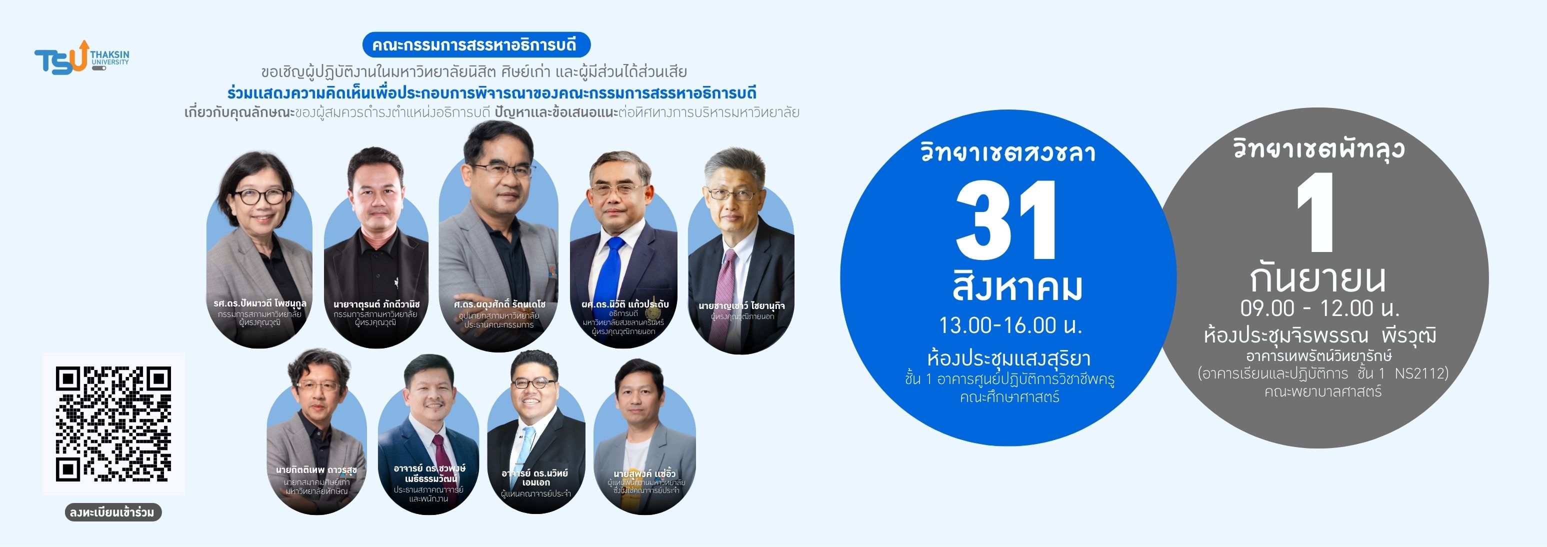 ขอเชิญผู้ปฏิบัติงานในมหาวิทยาลัย นิสิต ศิษย์เก่า เเละผู้มีส่วนได้ส่วนเสีย ร่วมเเสดงความคิดเห็นเพื่อประกอบการพิจารณาของคณะกรรมการสรรหาอธิการบดี