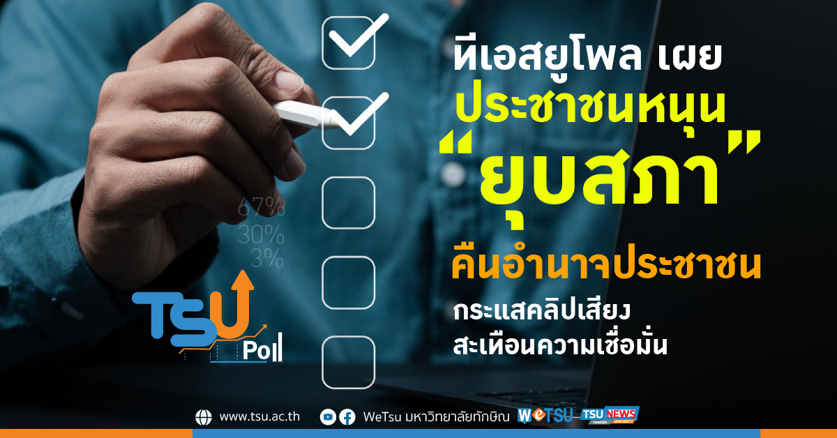 ทีเอสยูโพล เผยประชาชนหนุน ยุบสภา คืนอำนาจให้ประชาชน