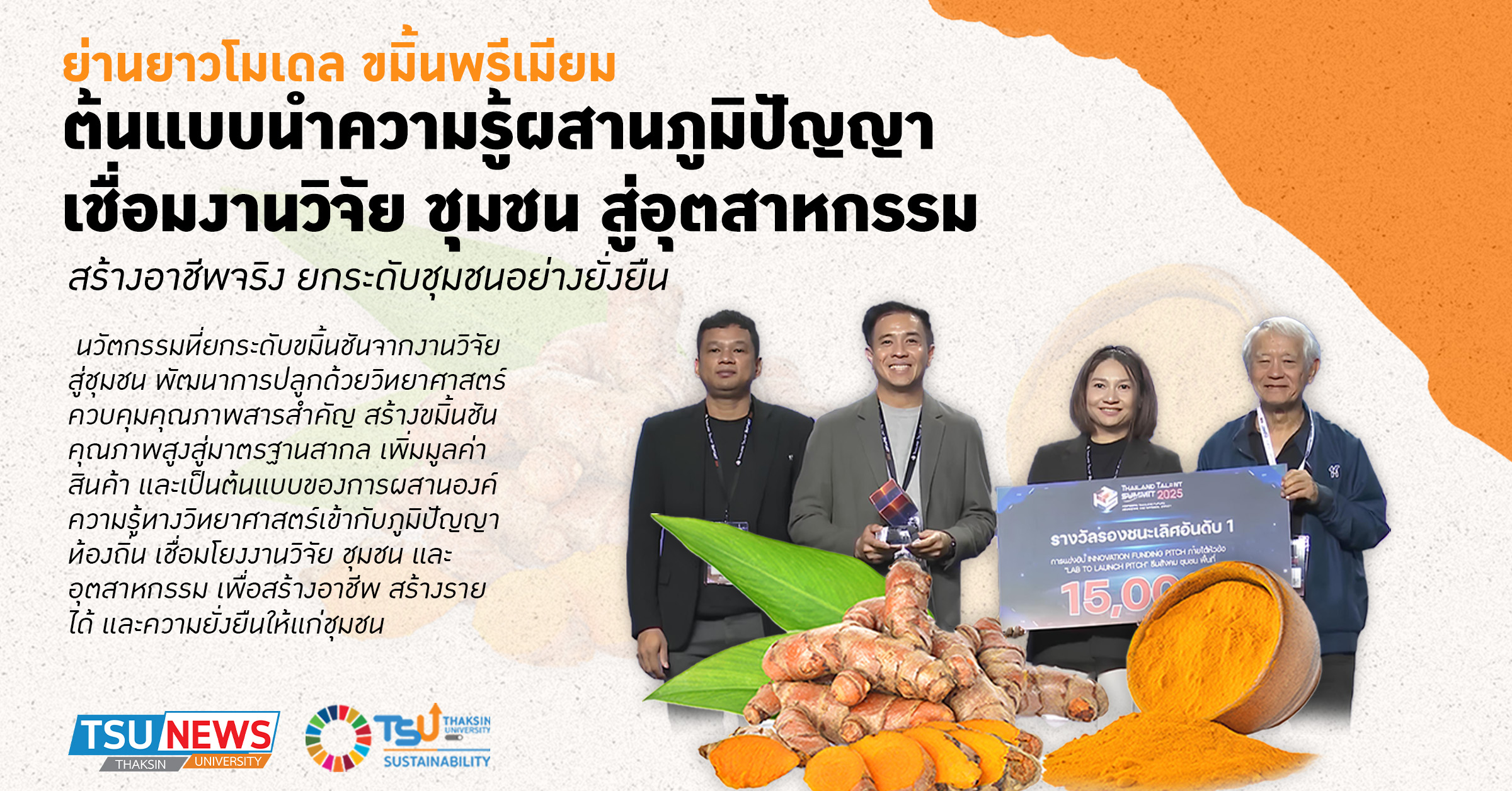ย่านยาวโมเดล ต้นแบบการนำความรู้ผสานภูมิปัญญา เชื่อมงานวิจัย ชุมชน สู่อุตสาหกรรม ขับเคลื่อนระบบนิเวศนวัตกรรม สร้างอาชีพจริง ยกระดับชุมชนอย่างยั่งยืน
