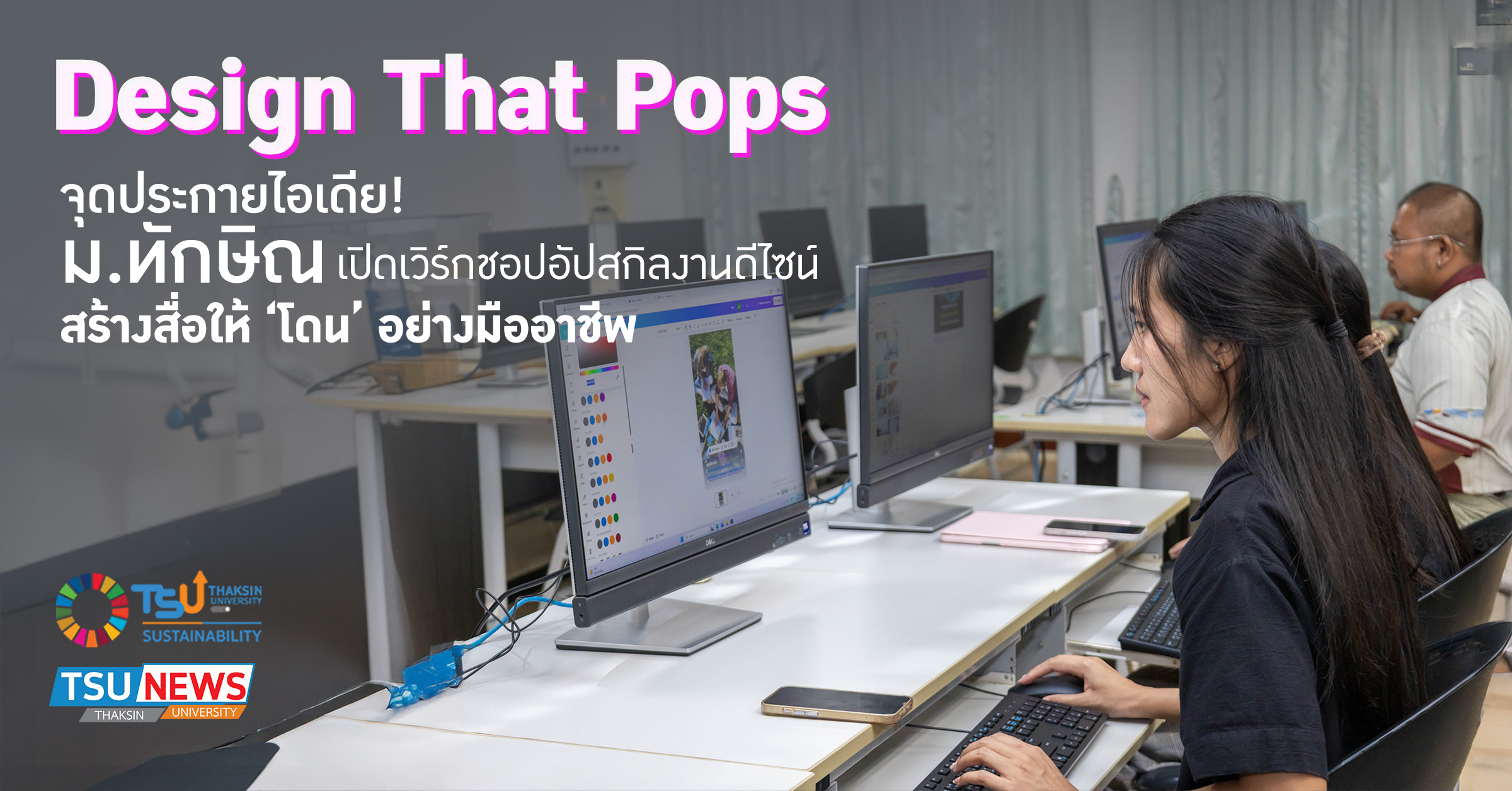 Design That Pops จุดประกายไอเดีย ม.ทักษิณ เปิดเวิร์กชอปอัปสกิลงานดีไซน์ สร้างสื่อให้ โดน อย่างมืออาชีพ