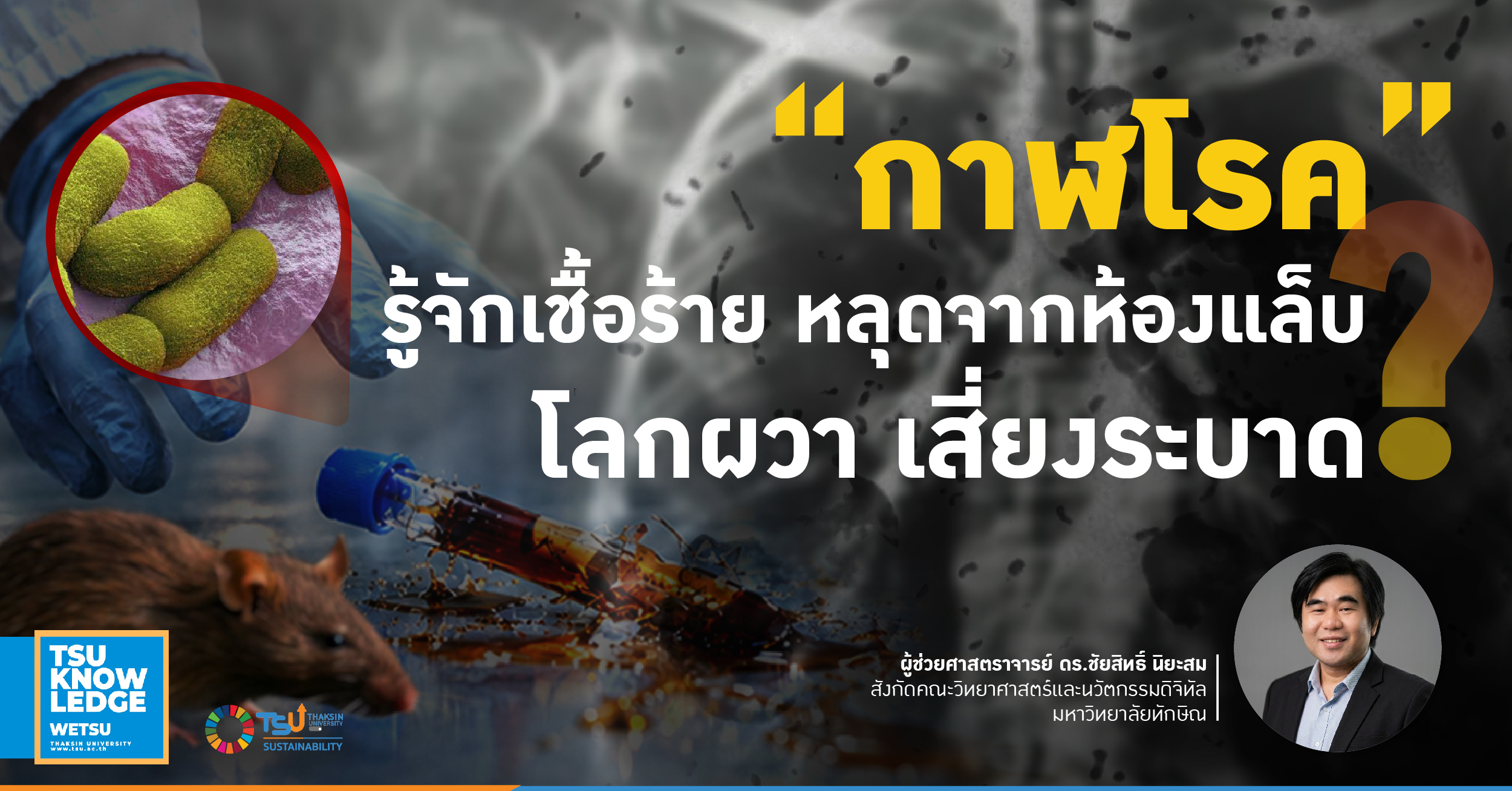 กาฬโรค รู้จักเชื้อร้าย หลุดจากห้องแล็บ โลกผวา เสี่ยงระบาด