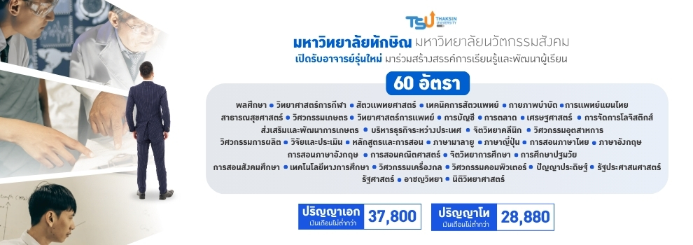 เปิดรับสมัครอาจารย์รุ่นใหม่ 60 อัตรา ร่วมขับเคลื่อนมหาวิทยาลัยนวัตกรรมสังคม