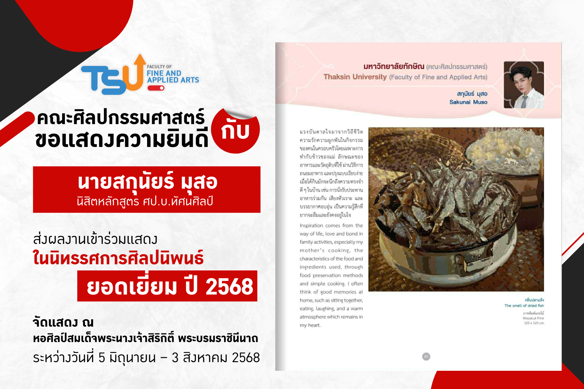 ขอแสดงความยินดีกับนิสิตหลักสูตรทัศนศิลป์ คณะศิลปกรรมศาสตร์ ส่งผลงานเข้าร่วมแสดงในนิทรรศการศิลปนิพนธ์ ยอดเยี่ยม ปี 2568