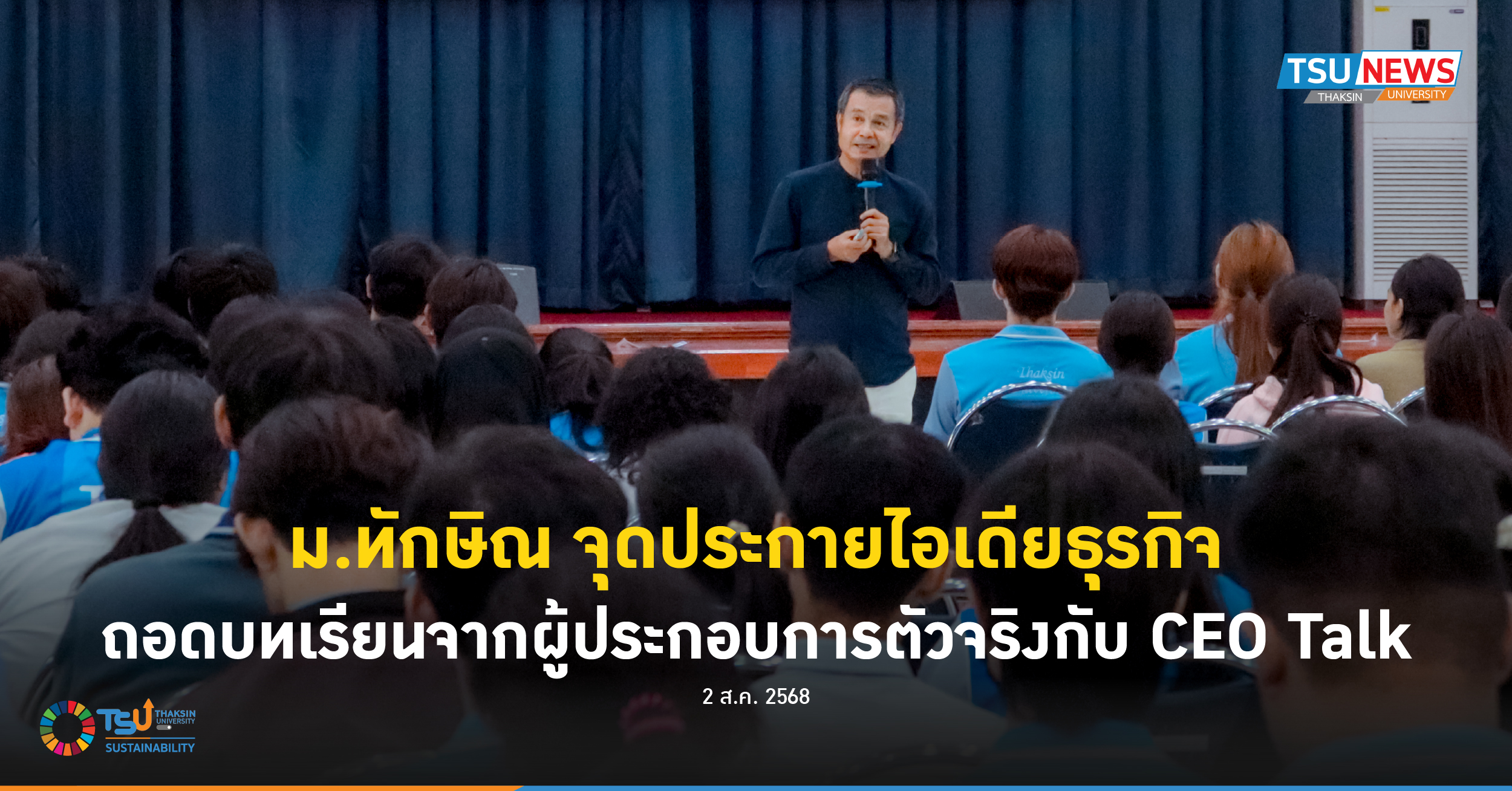 ม.ทักษิณ จุดประกายไอเดียธุรกิจ ถอดบทเรียนจากผู้ประกอบการตัวจริงกับ CEO Talk