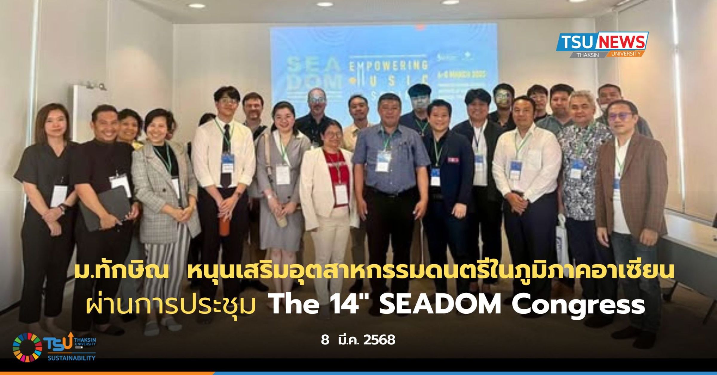 ม.ทักษิณ  หนุนเสริมอุตสาหกรรมดนตรีในภูมิภาคอาเซียน ผ่านการประชุม The 14  SEADOM 