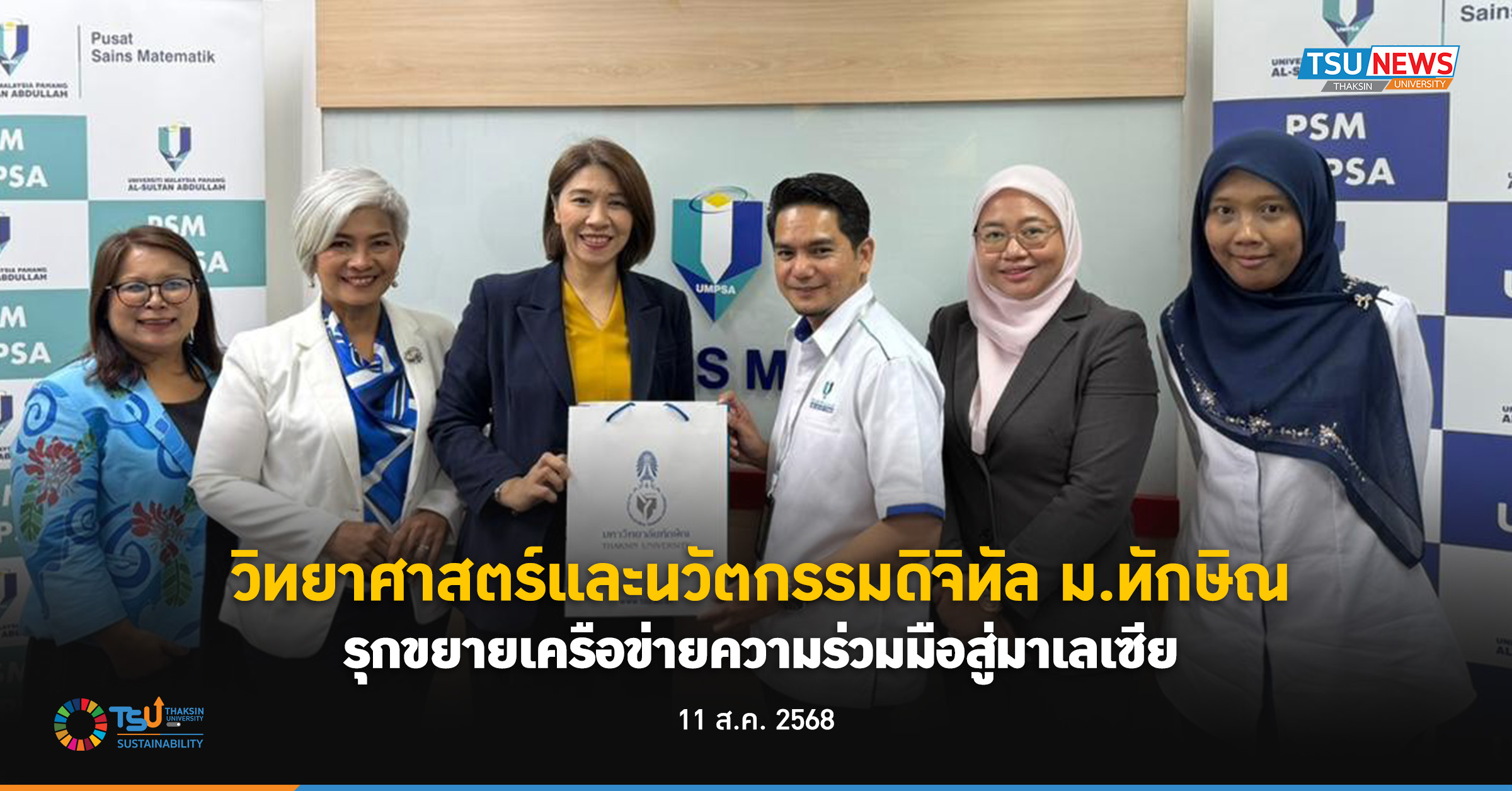 วิทยาศาสตร์และนวัตกรรมดิจิทัล ม.ทักษิณ รุกขยายเครือข่ายความร่วมมือสู่มาเลเซีย