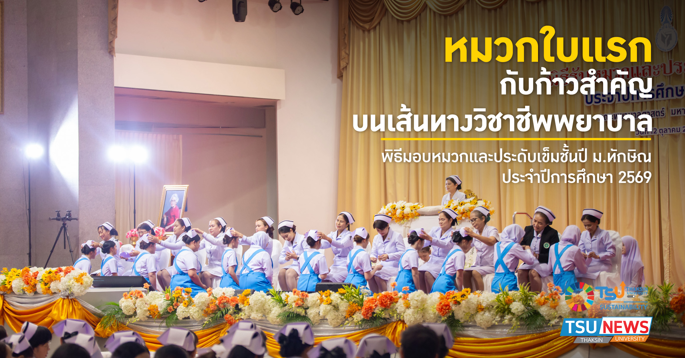 หมวกใบแรก กับก้าวสำคัญ บนเส้นทางวิชาชีพพยาบาล พิธีมอบหมวกและประดับเข็มชั้นปี ม.ทักษิณ ประจำปีการศึกษา 2569