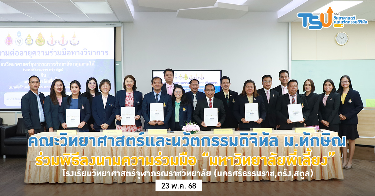 พิธีลงนามความร่วมมือ มหาวิทยาลัยพี่เลี้ยง โรงเรียนวิทยาศาสตร์จุฬาภรณราชวิทยาลัย