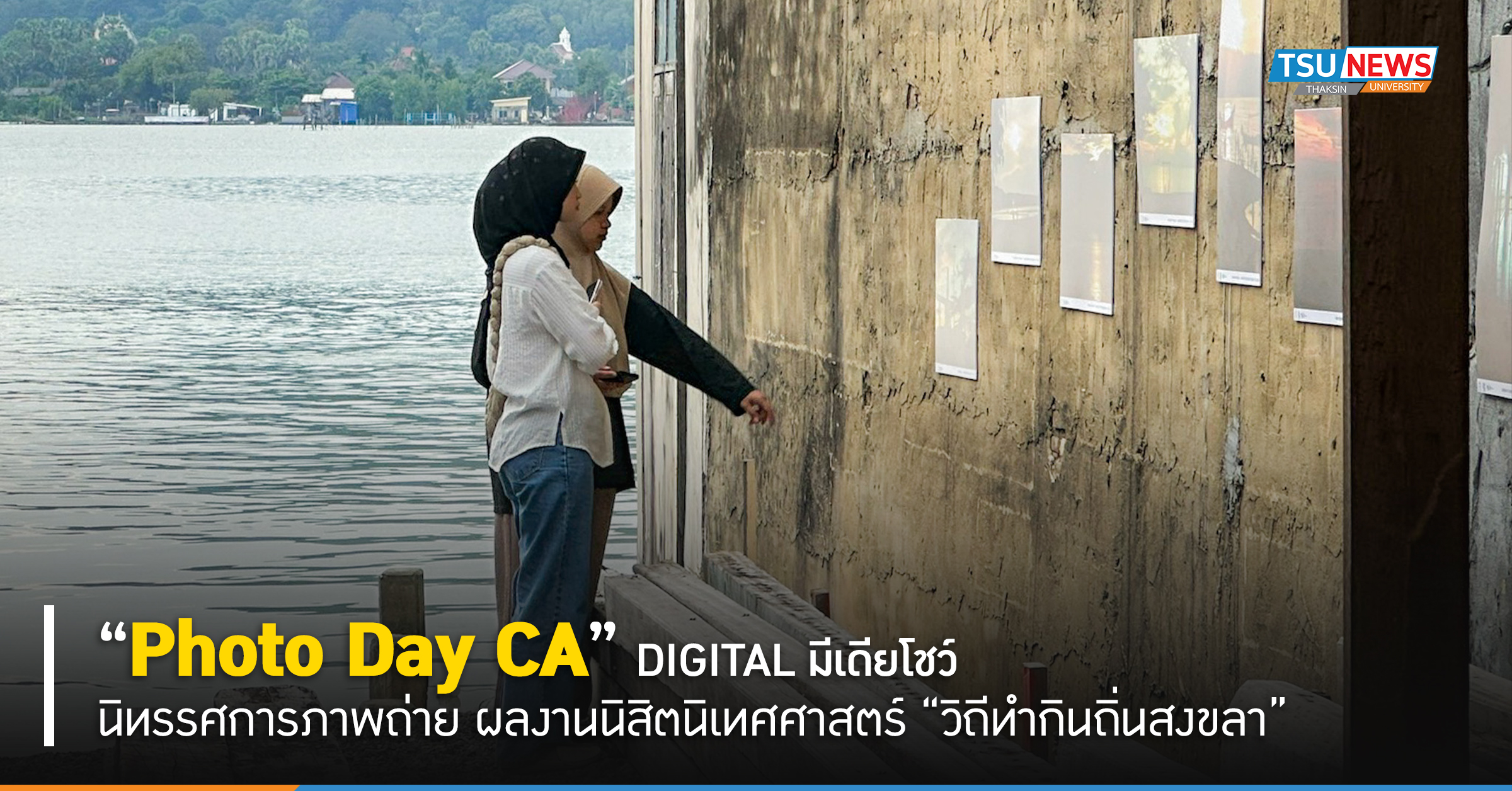 Photo Day CA  DIGITAL มีเดียโชว์  นิทรรศการภาพถ่าย ผลงานนิสิตนิเทศศาสตร์ วิถีทำก