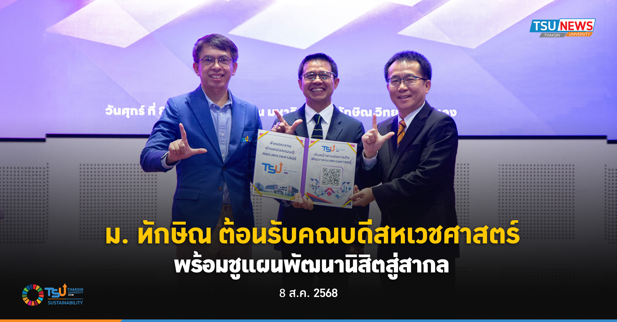 ม. ทักษิณต้อนรับคณบดีสหเวชศาสตร์ พร้อมชูแผนพัฒนานิสิตสู่สากล