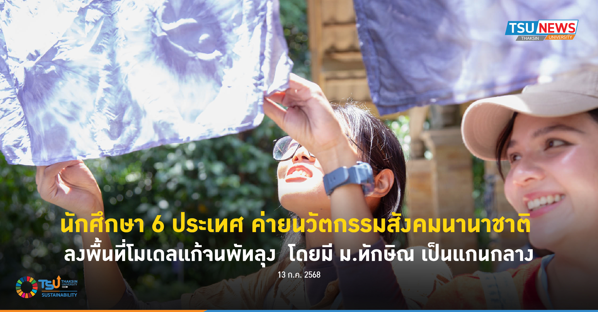 นักศึกษา 6 ประเทศ ค่ายนวัตกรรมสังคมนานาชาติ ลงพื้นที่โมเดลแก้จนพัทลุง โดยมี ม.ทักษิณ เป็นแกนกลาง