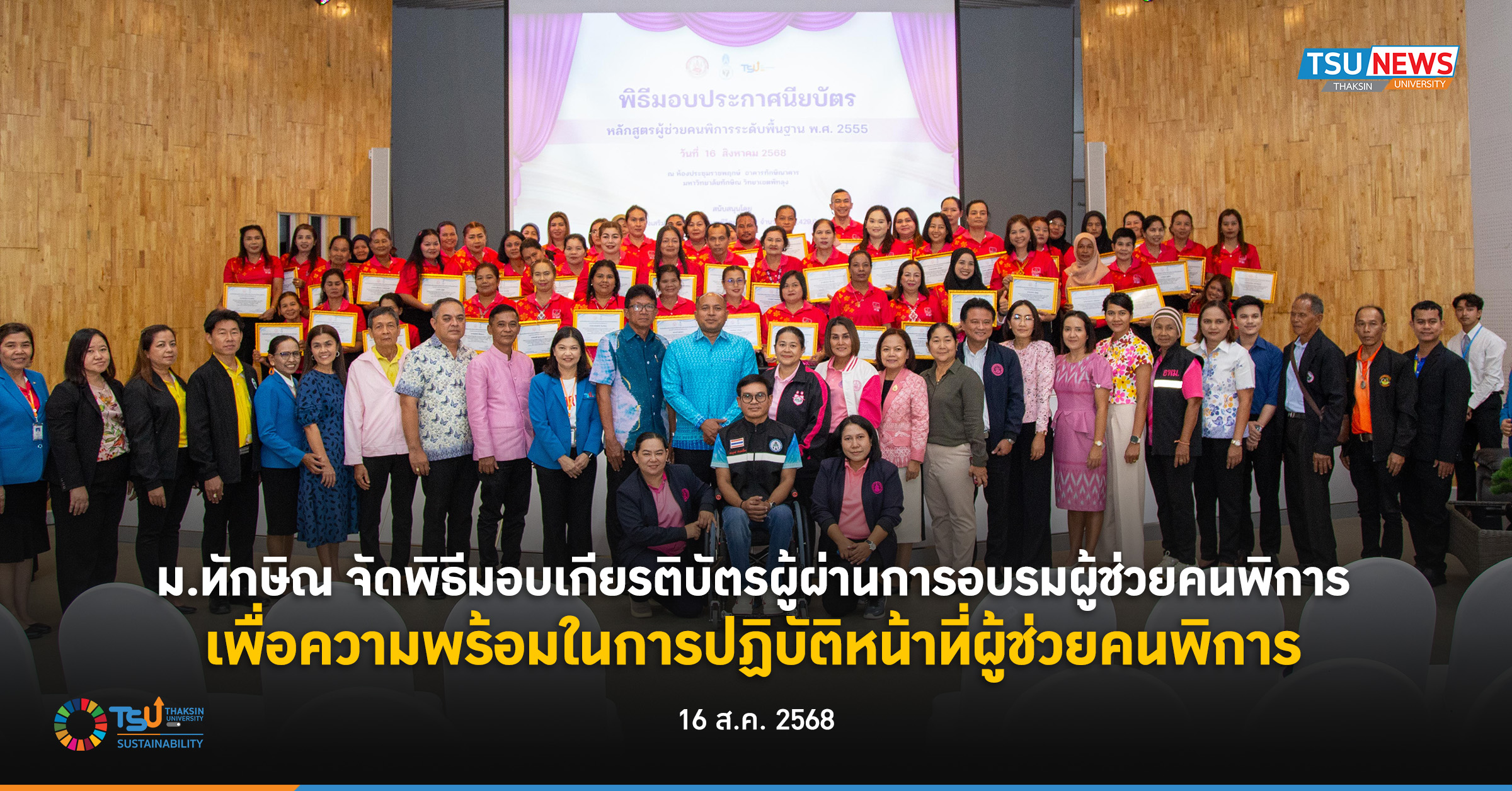 ม.ทักษิณ จัดพิธีมอบเกียรติบัตรผู้ผ่านการอบรมผู้ช่วยคนพิการ เพื่อความพร้อมในการปฏิบัติหน้าที่ผู้ช่วยคนพิการ