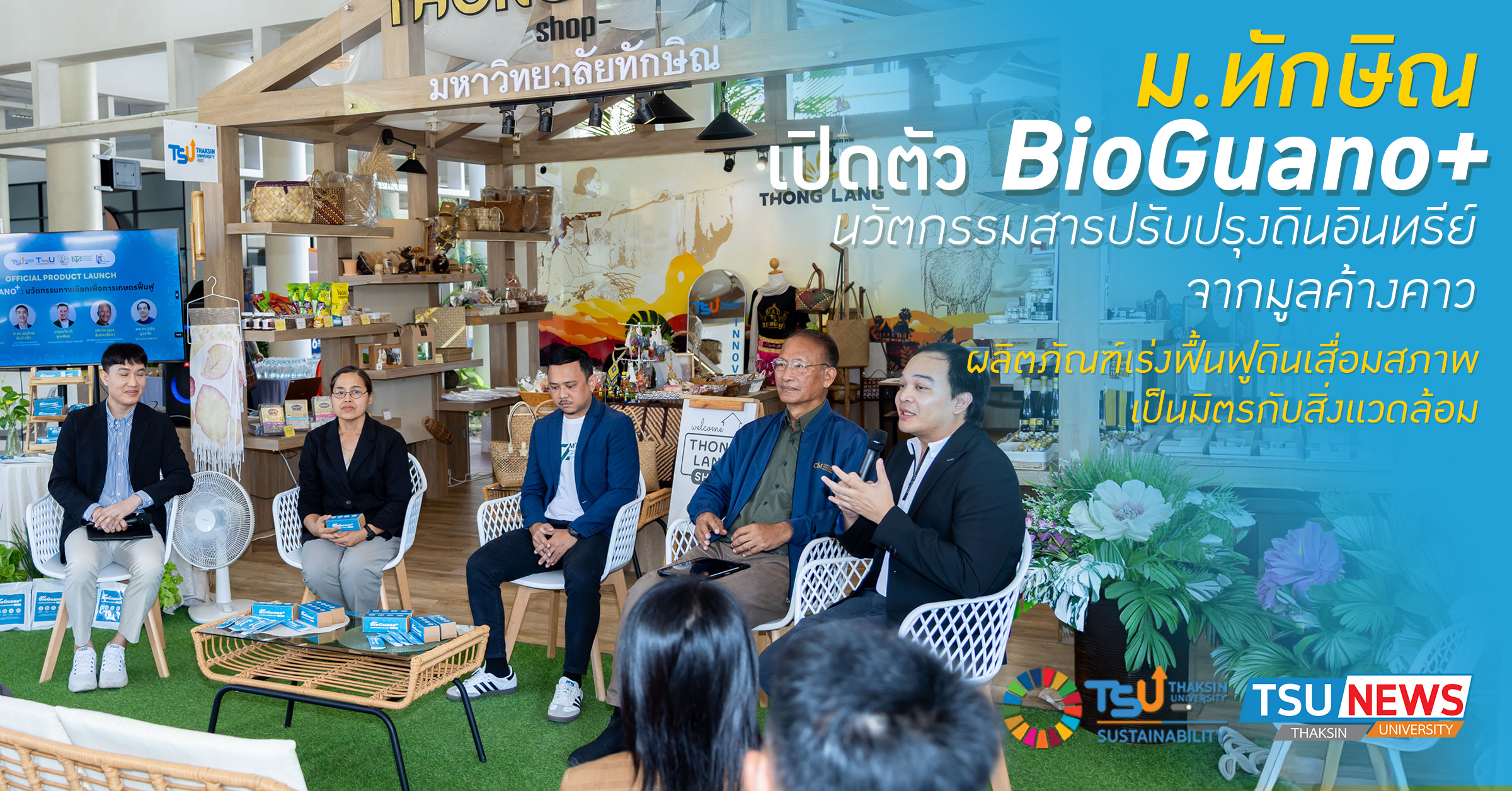 ม.ทักษิณ เปิดตัว BioGuano+  นวัตกรรมสารปรับปรุงดินอินทรีย์จากมูลค้างคาว ผลิตภัณฑ์เร่งฟื้นฟูดินเสื่อมสภาพ เป็นมิตรกับสิ่งแวดล้อม