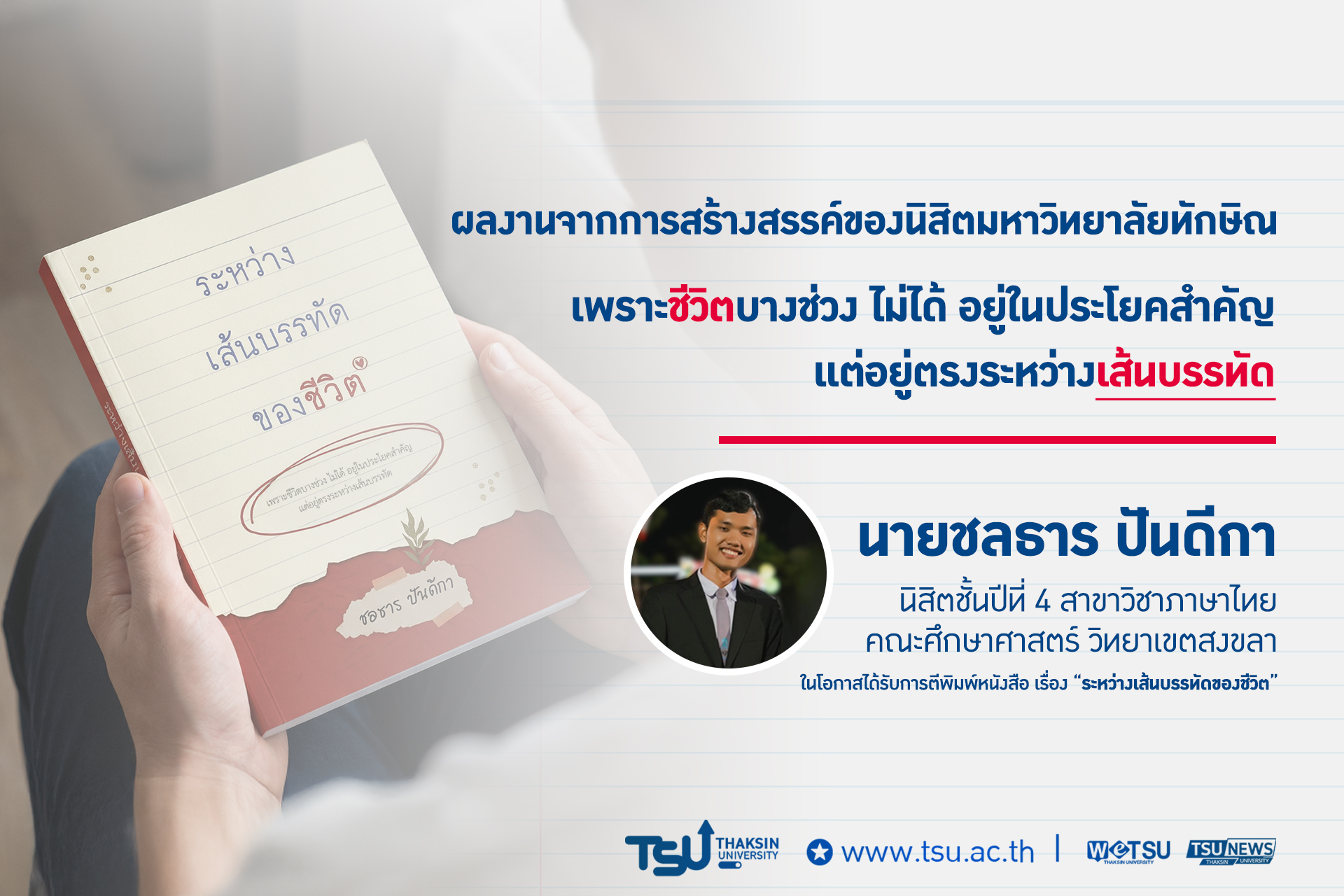 ระหว่างเส้นบรรทัดของชีวิต ผลงานโดย ชลธาร ปันดีกา นิสิตสาขาวิชาภาษาไทย คณะศึกษาศาสตร์ มหาวิทยาลัยทักษิณ