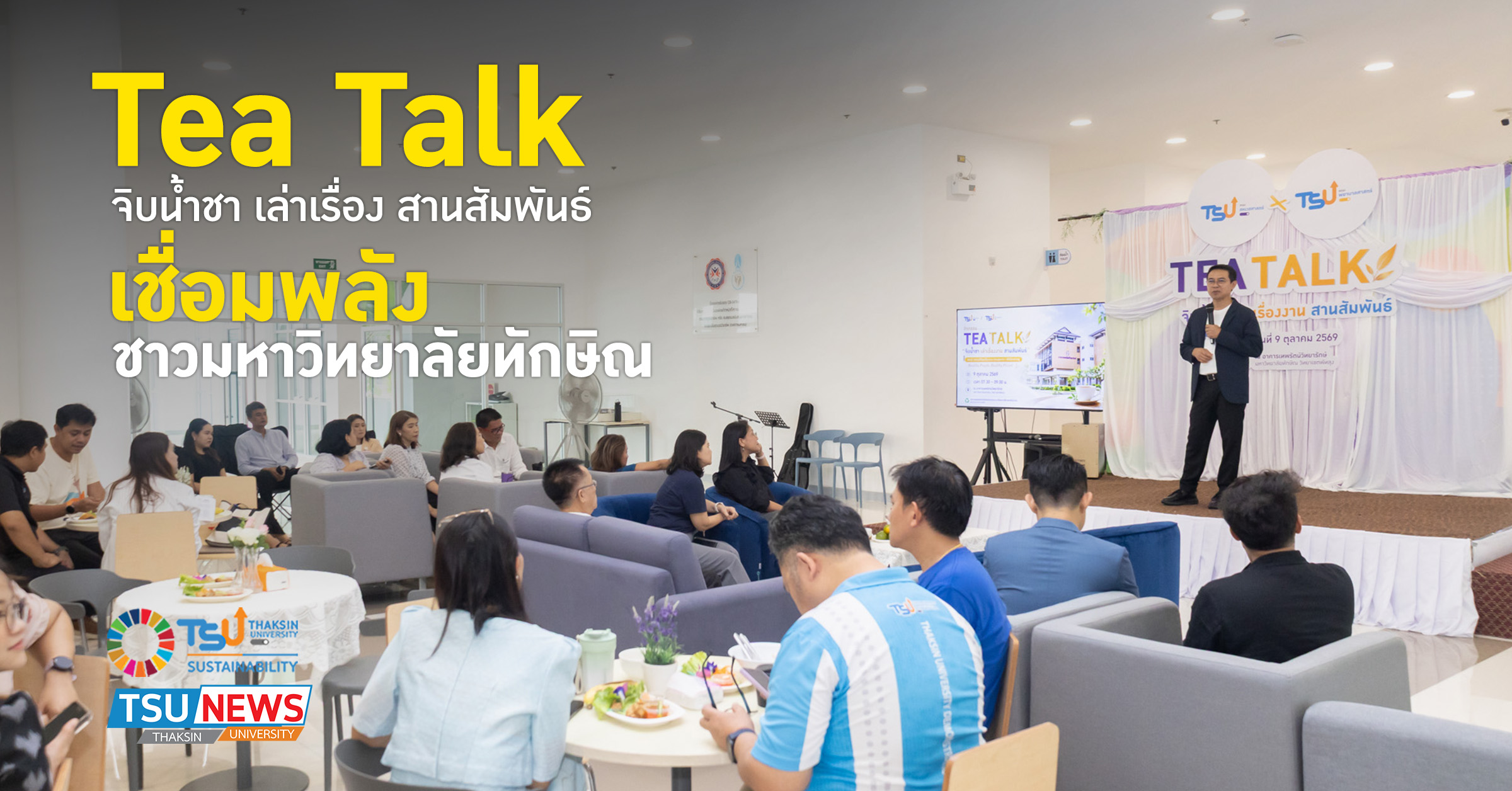 Tea Talk จิบน้ำชา เล่าเรื่อง สานสัมพันธ์ เชื่อมพลังชาวมหาวิทยาลัยทักษิณ