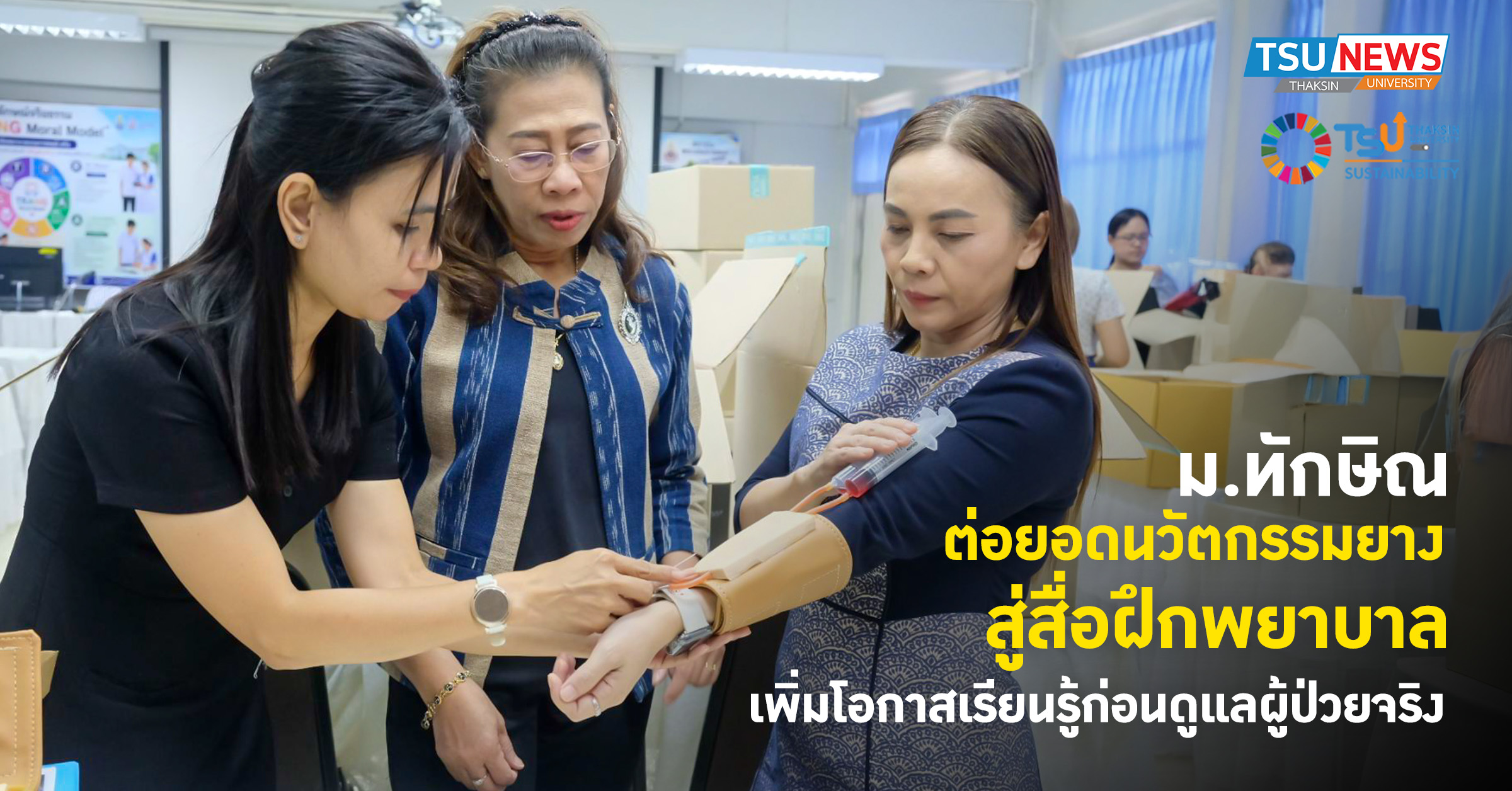 ม.ทักษิณ ต่อยอดนวัตกรรมยาง สู่สื่อฝึกพยาบาล เพิ่มโอกาสเรียนรู้ก่อนดูแลผู้ป่วยจริง