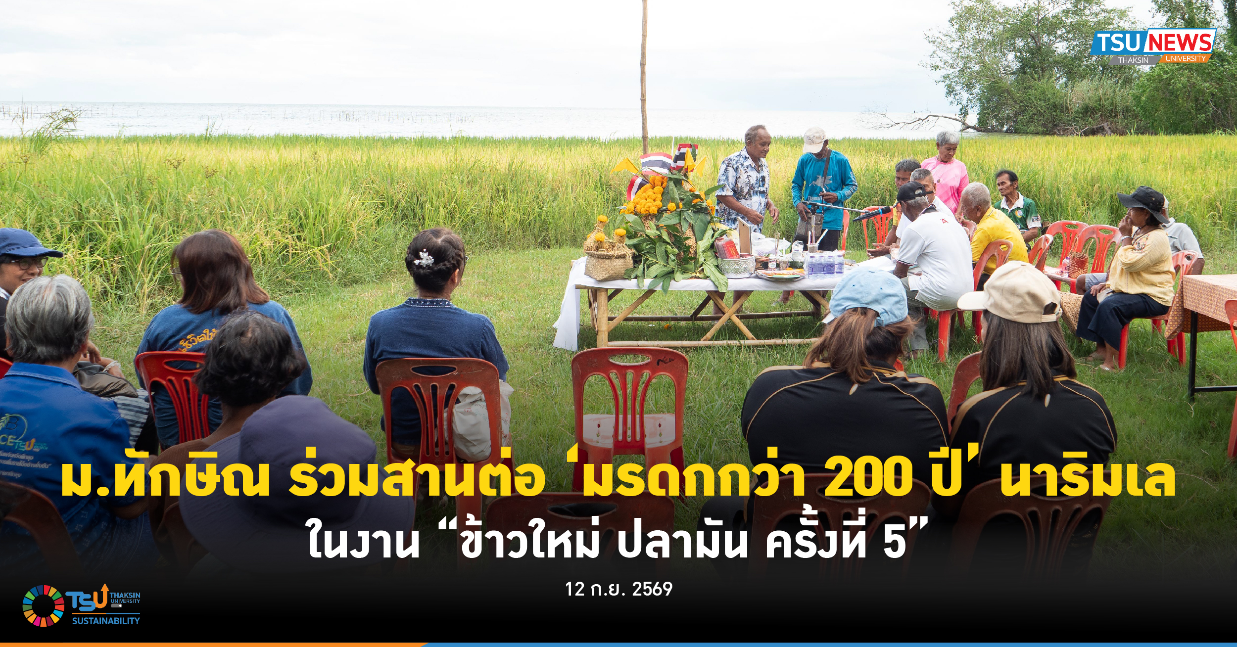 ม.ทักษิณ ร่วมสานต่อมรดกกว่า 200 ปี นาริมเล ในงานข้าวใหม่ ปลามัน ครั้งที่ 5