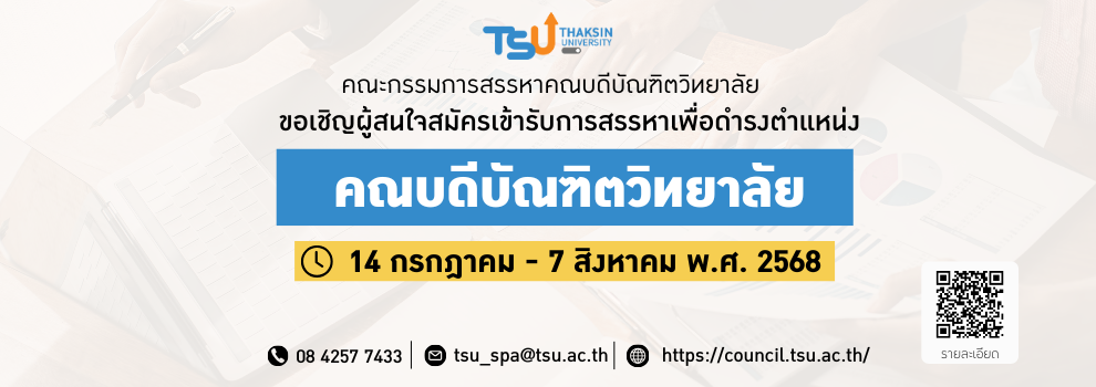 ขอเชิญผู้สนใจสมัครเข้ารับการสรรหาเพื่อดำรงตำแหน่งคณบดีบัณฑิตวิทยาลัย