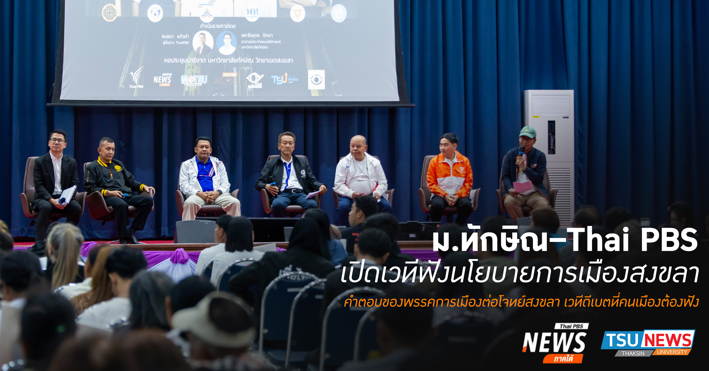 ม.ทักษิณ Thai PBS เปิดเวทีฟังนโยบายการเมืองสงขลา คำตอบของพรรคการเมืองต่อโจทย์สงขลา เวทีดีเบตที่คนเมืองต้องฟัง