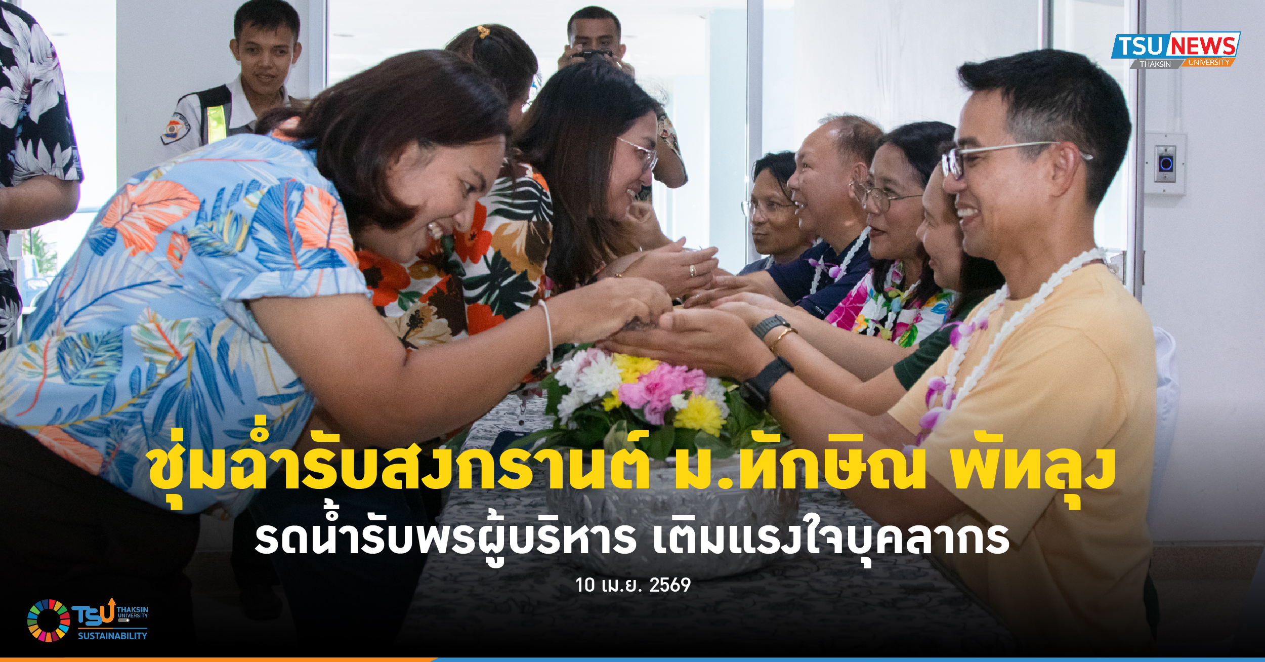 ชุ่มฉ่ำรับสงกรานต์ ม.ทักษิณ พัทลุง รดน้ำรับพรผู้บริหาร เติมแรงใจบุคลากร
