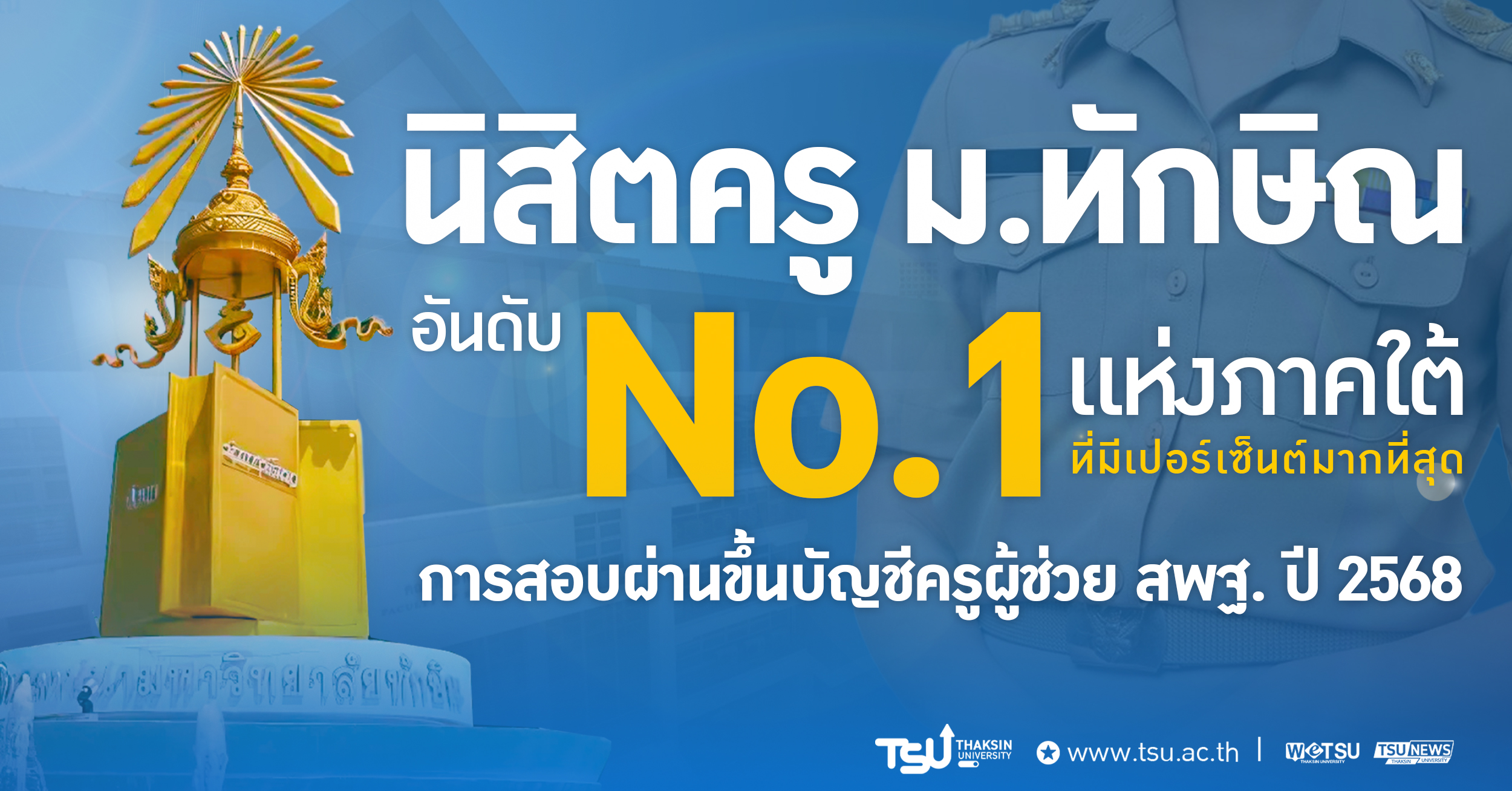 นิสิตครู ม.ทักษิณ อันดับ 1 ภาคใต้ สอบผ่านครูผู้ช่วย สพฐ. ปี 2568 ที่มีเปอร์เซ็นต์มากที่สุด