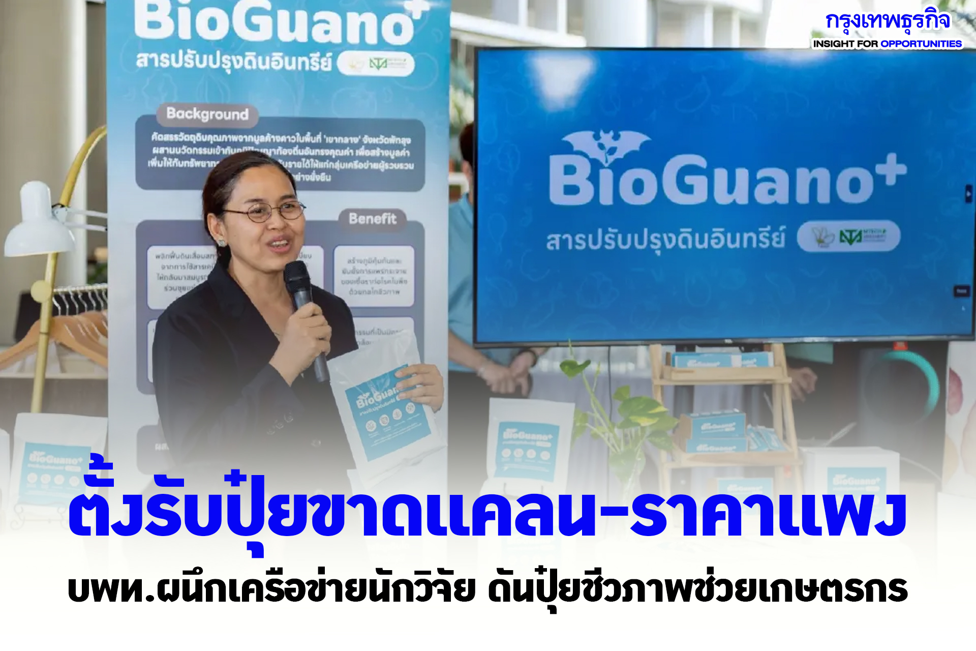 ตั้งรับปุ๋ยขาดแคลน ราคาแพง บพท.ผนึกเครือข่ายนักวิจัย ดันปุ๋ยชีวภาพช่วยเกษตรกร