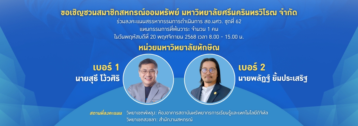 ขอเชิญชวนสมาชิกสหกรณ์ออมทรัพย์ มหาวิทยาลัยศรีนครินทรวิโรฒ จำกัด