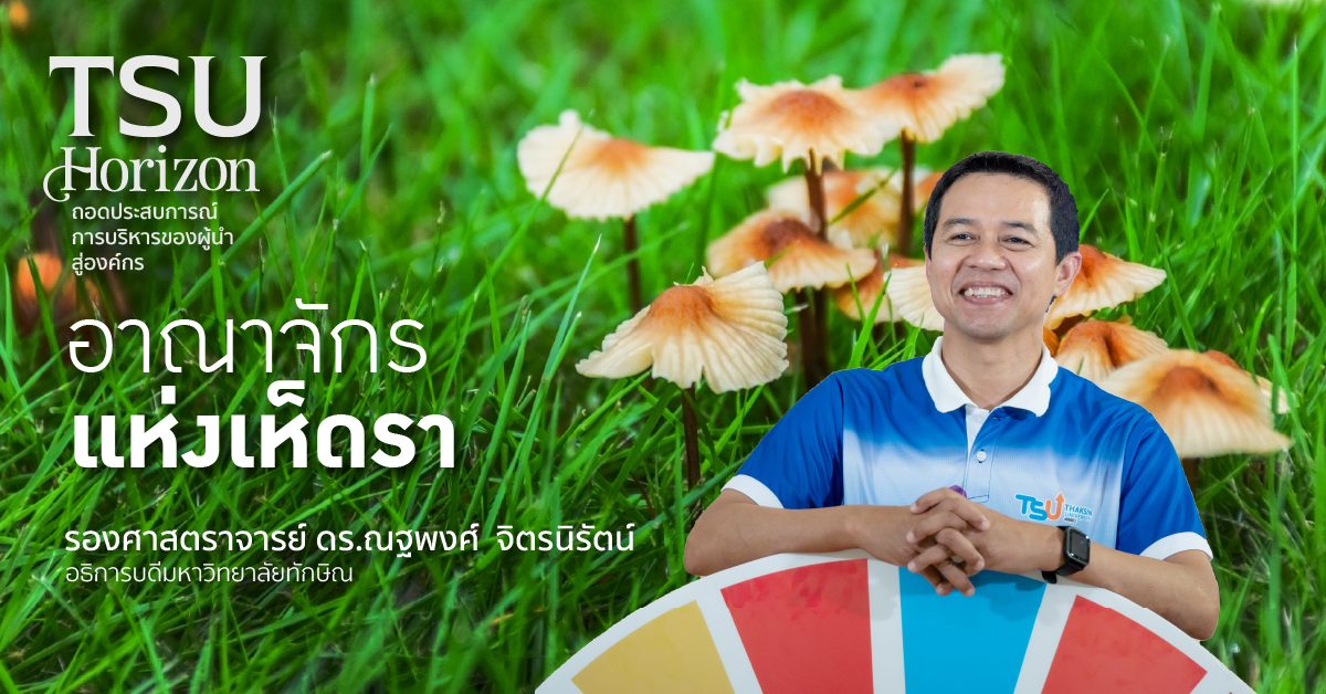 อาณาจักรแห่งเห็ดรา