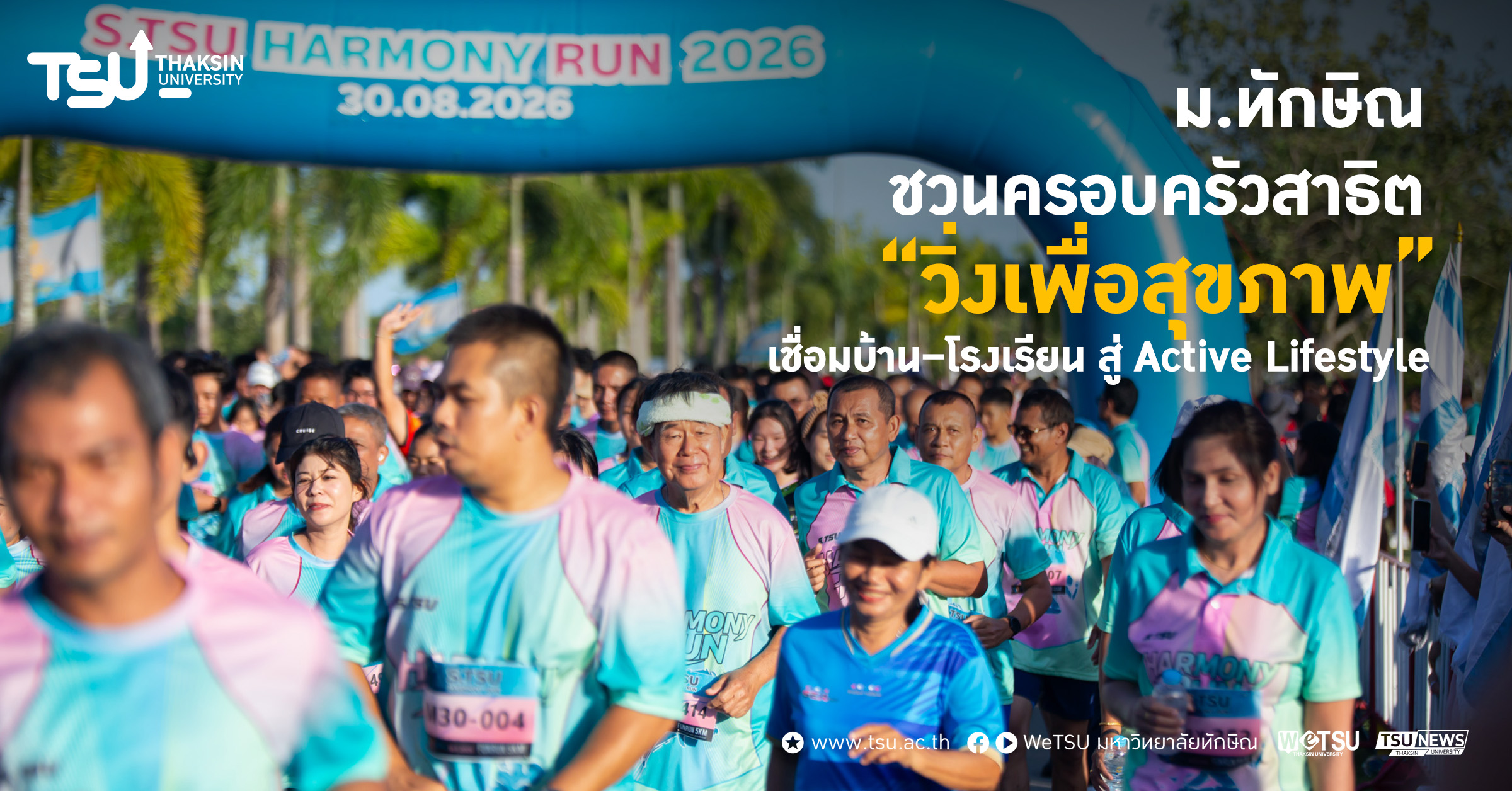 ม.ทักษิณ ชวนครอบครัวสาธิต วิ่งเพื่อสุขภาพ เชื่อมบ้าน โรงเรียน สู่ Active Lifestyle