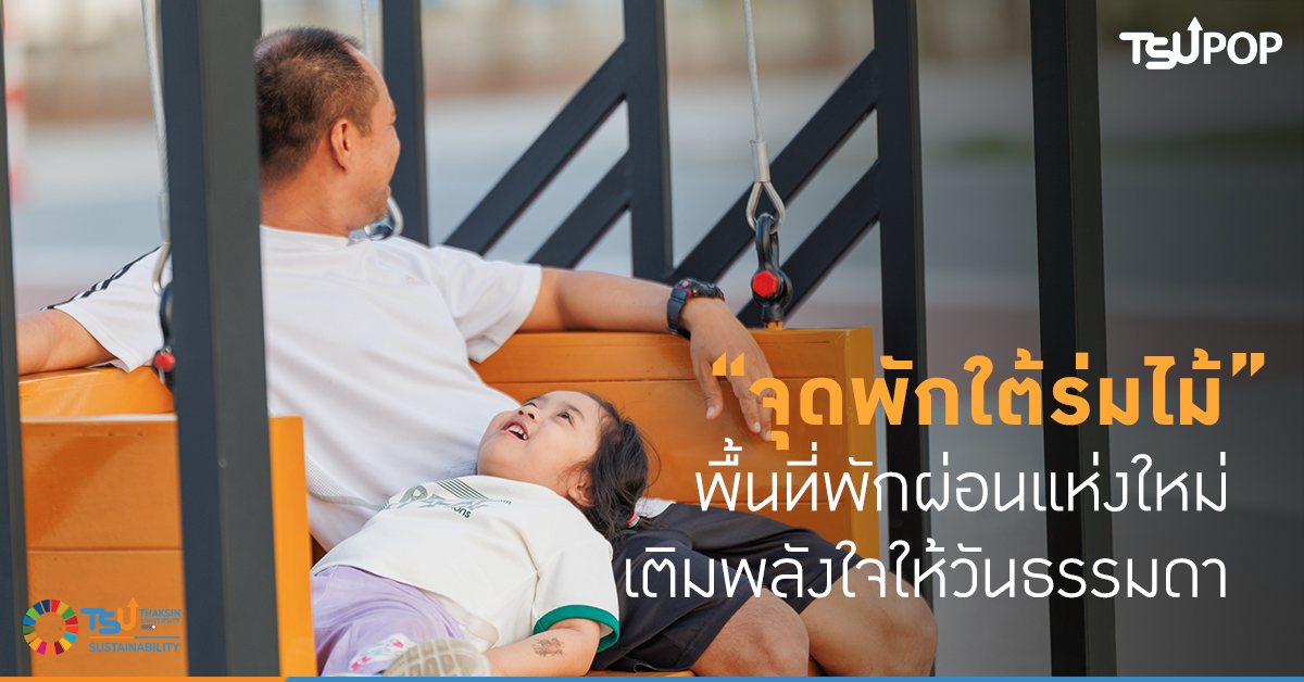 จุดพักใต้ร่มไม้ พื้นที่พักผ่อนแห่งใหม่ เติมพลังใจให้วันธรรมดา
