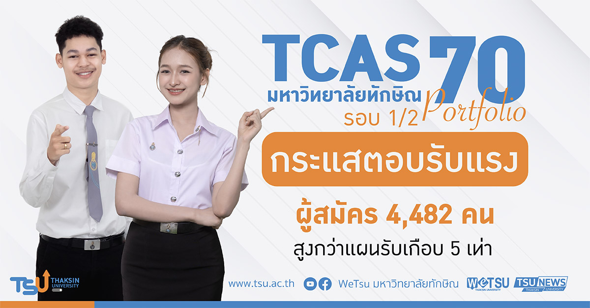 TCAS1/2 ม.ทักษิณ กระแสตอบรับแรง ผู้สมัคร 4,482 คน สูงกว่าแผนรับเกือบ 5 เท่า