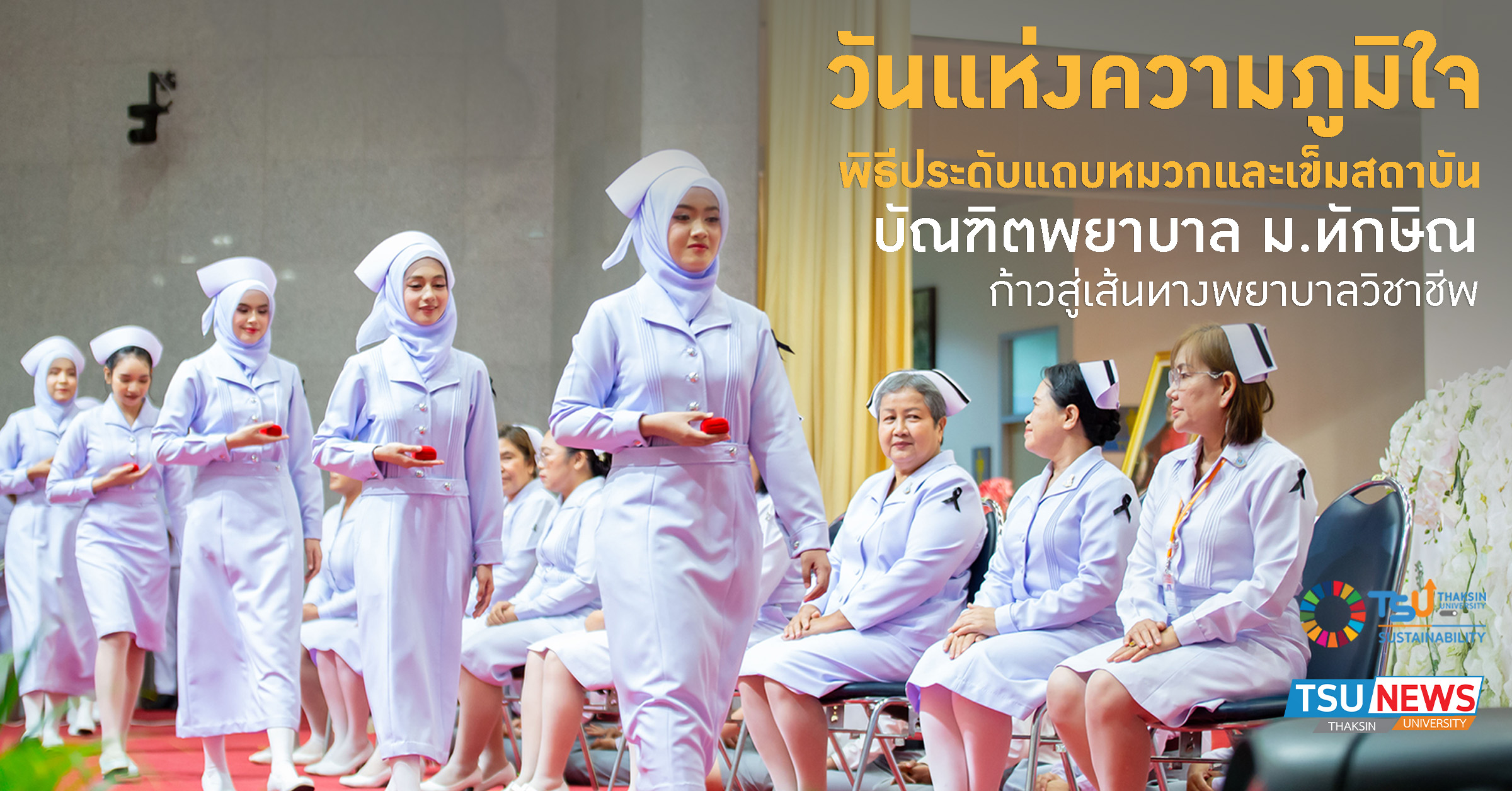 วันแห่งความภูมิใจ พิธีประดับแถบหมวกและเข็มสถาบัน บัณฑิตพยาบาล ม.ทักษิณ ก้าวสู่เส้นทางพยาบาลวิชาชีพ