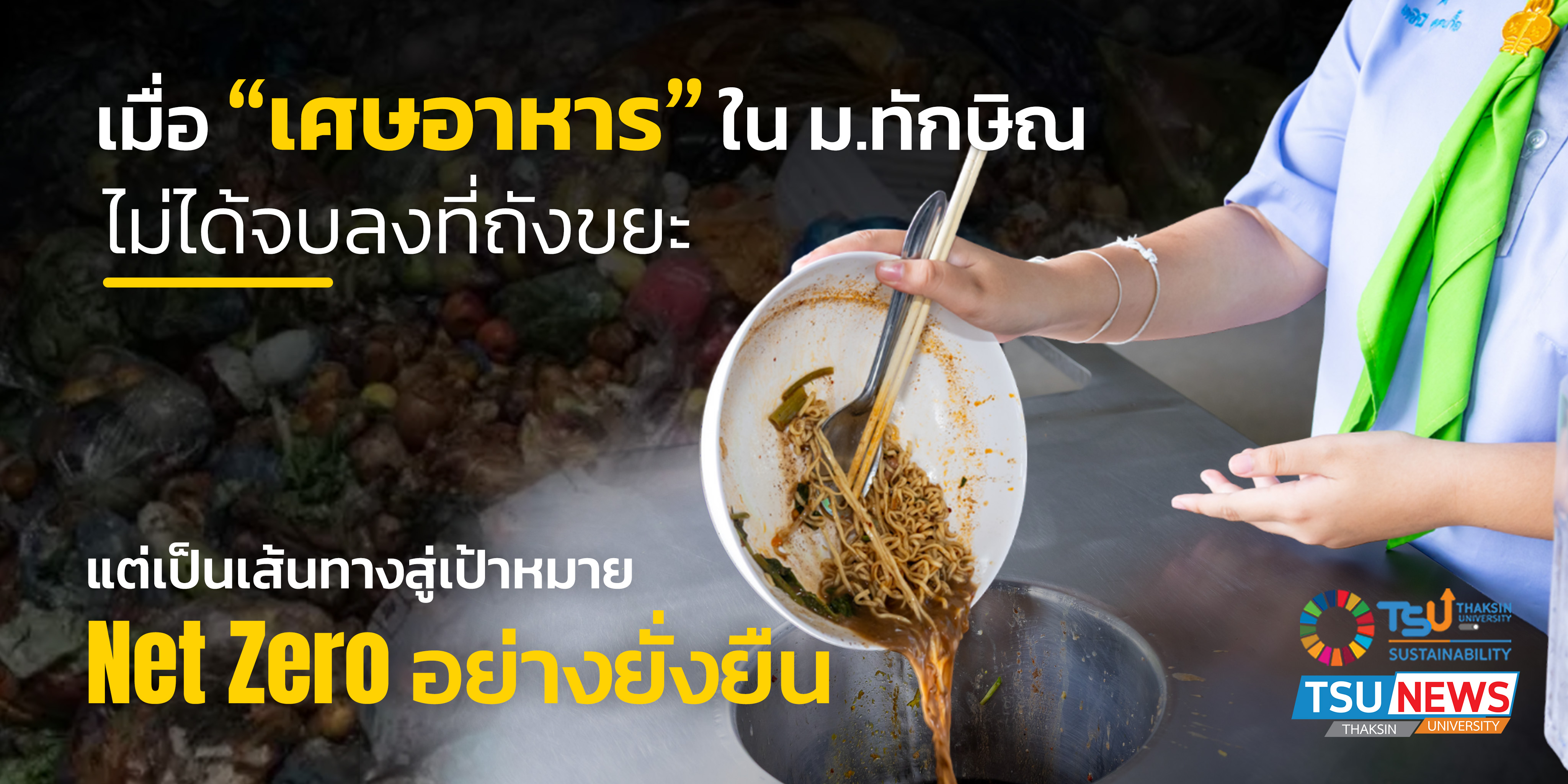 เมื่อ เศษอาหาร ใน ม.ทักษิณ ไม่ได้จบลงที่ถังขยะ  แต่เป็นเส้นทางสู่เป้าหมาย Net Zero อย่างยั่งยืน