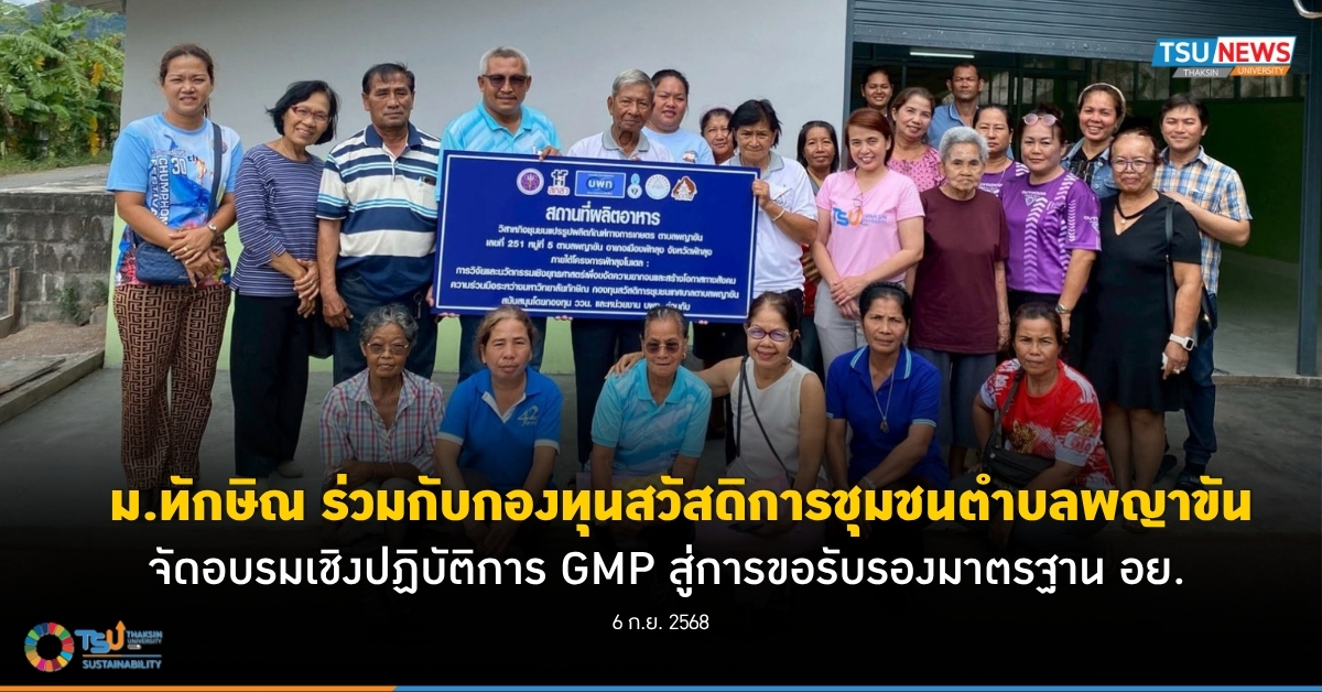 ม.ทักษิณ ร่วมกับกองทุนสวัสดิการชุมชนตำบลพญาขัน จัดอบรมเชิงปฏิบัติการ GMP สู่การขอรับรองมาตรฐาน อย.