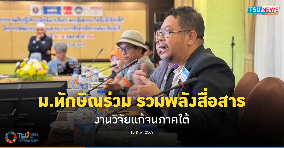 ม.ทักษิณร่วม รวมพลังสื่อสารงานวิจัยแก้จนภาคใต้
