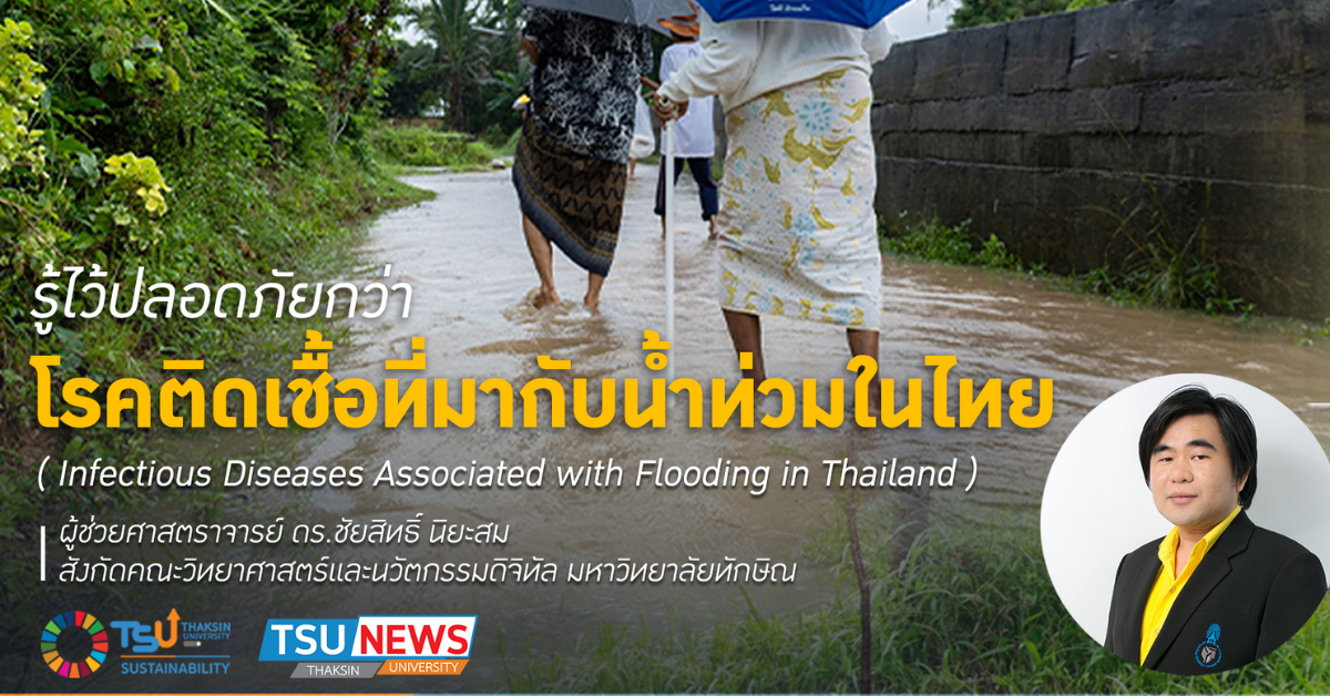 รู้ไว้ปลอดภัยกว่า โรคติดเชื้อที่มากับน้ำท่วมในไทย