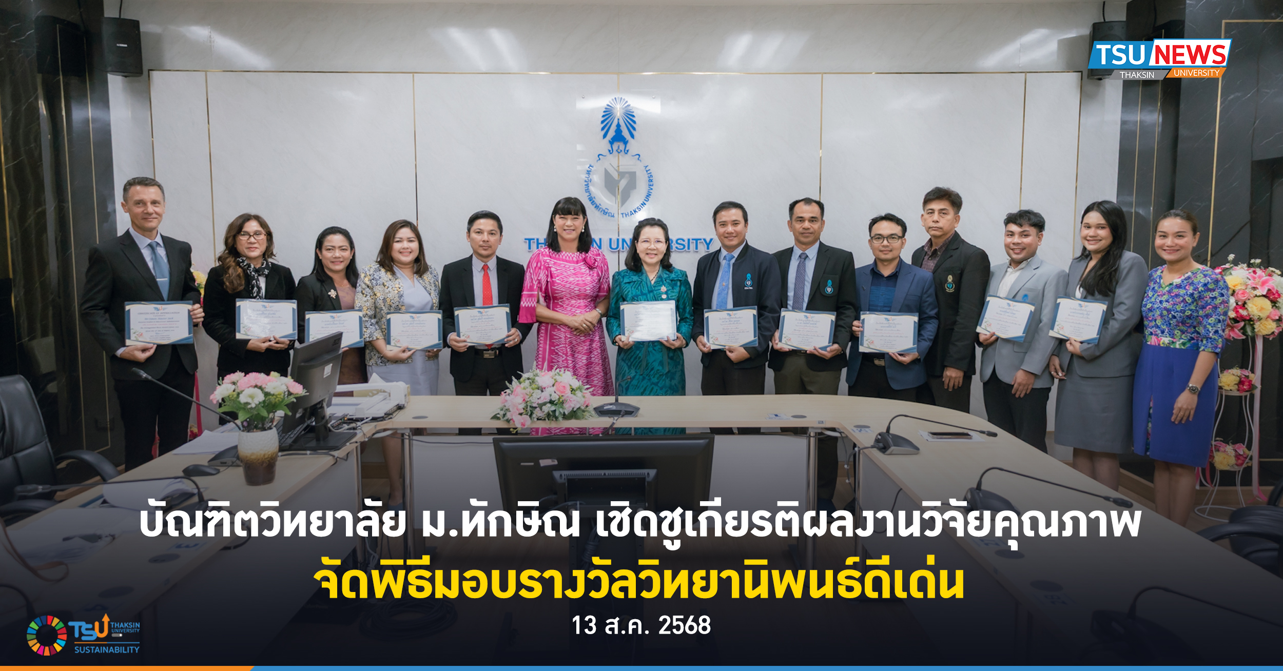 บัณฑิตวิทยาลัย ม.ทักษิณ เชิดชูเกียรติผลงานวิจัยคุณภาพ จัดพิธีมอบรางวัลวิทยานิพนธ์ดีเด่น