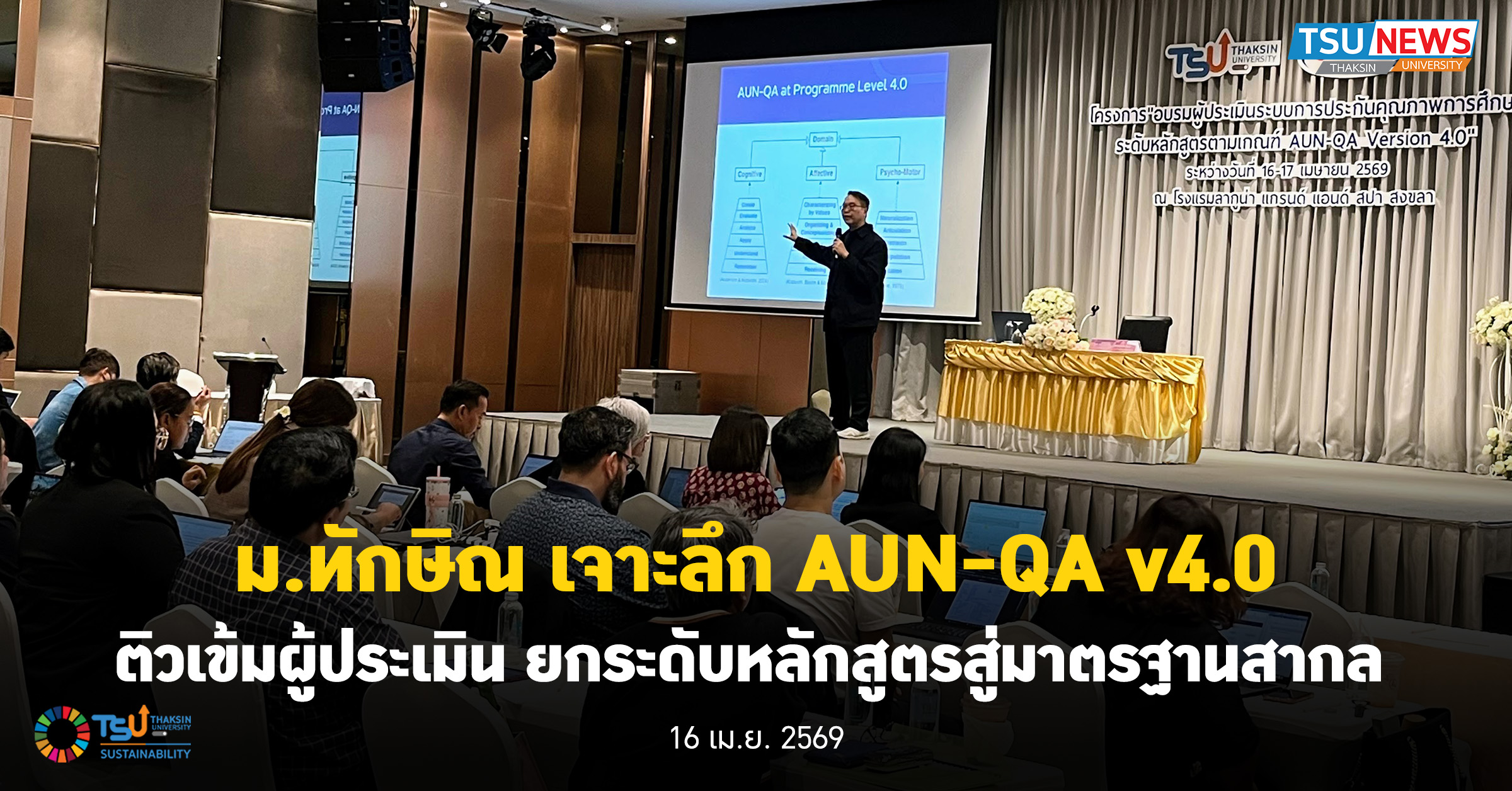 ม.ทักษิณ เจาะลึก AUN QA v4.0 ติวเข้มผู้ประเมิน ปั้นหลักสูตรสู่มาตรฐานสากล
