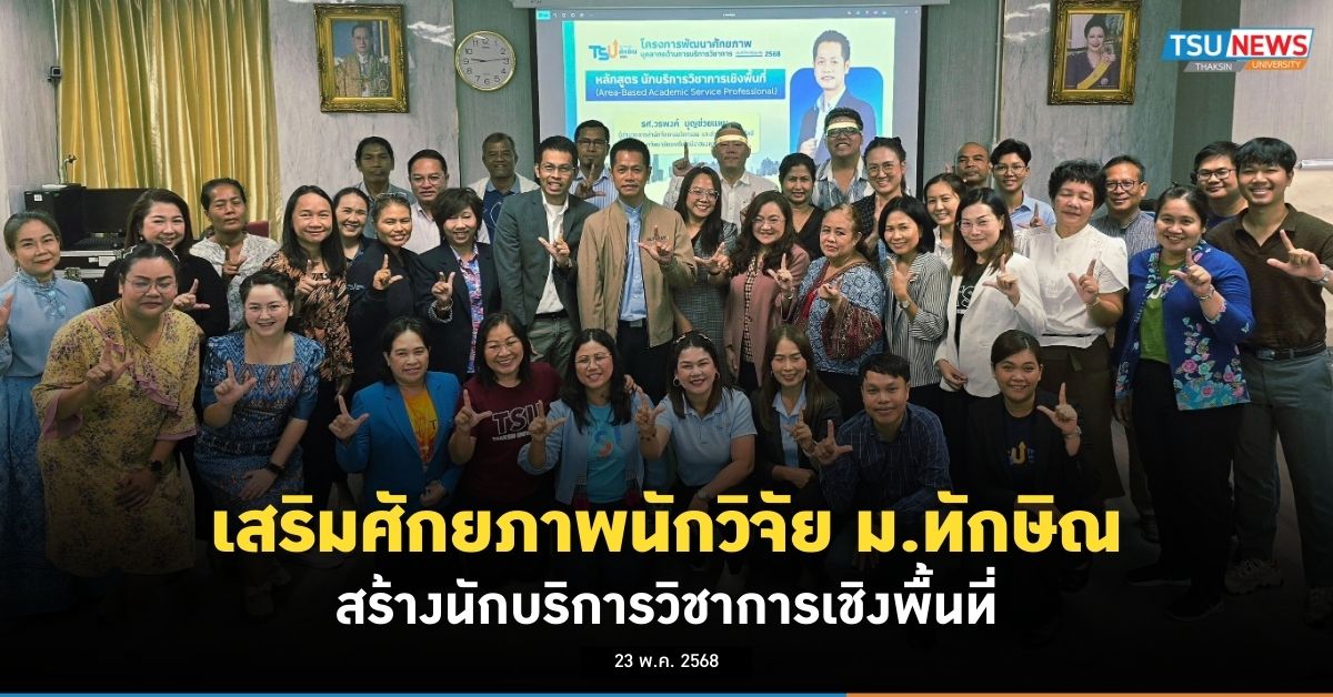 เสริมศักยภาพนักวิจัย ม.ทักษิณ สร้างนักบริการวิชาการเชิงพื้นที่
