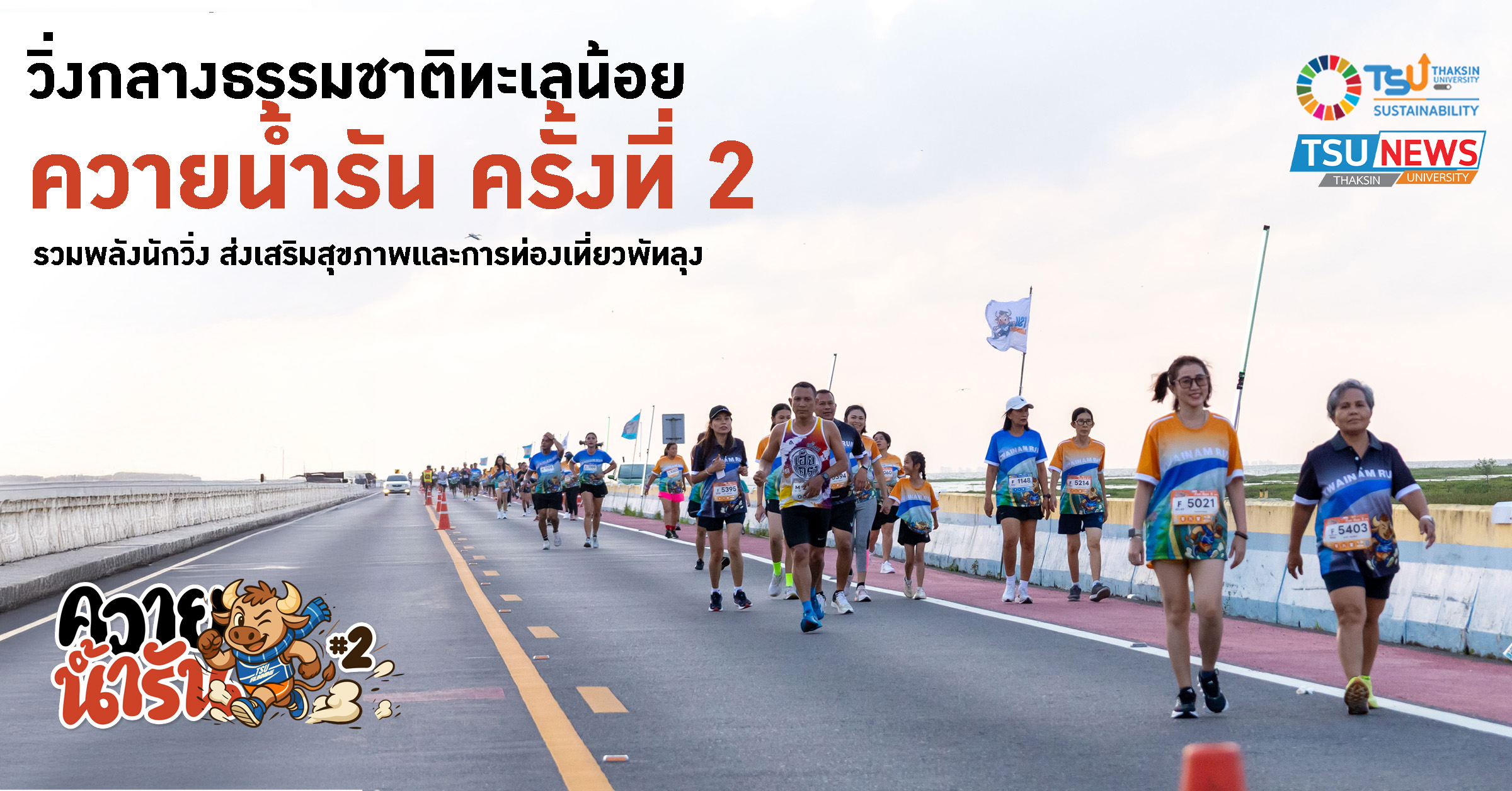 วิ่งกลางธรรมชาติทะเลน้อย ควายน้ำรัน ครั้งที่ 2 รวมพลังนักวิ่ง ส่งเสริมสุขภาพและการท่องเที่ยวพัทลุง