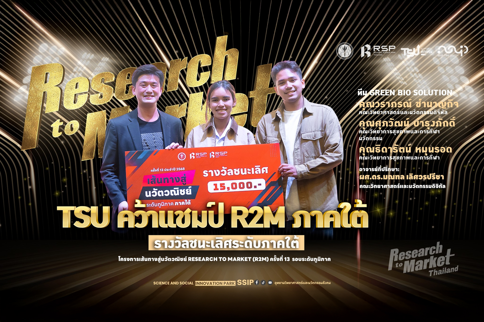 ขอแสดงความยินดีกับทีม Green Bio Solution นิสิตมหาวิทยาลัยทักษิณ ที่สามารถคว้า รางวัลชนะเลิศระดับภาคใต้ จากการแข่งขัน โครงการเส้นทางสู่นวัตวณิชย์ (Research to Market: R2M) ครั้งที่ 13 รอบระดับภูมิภาค