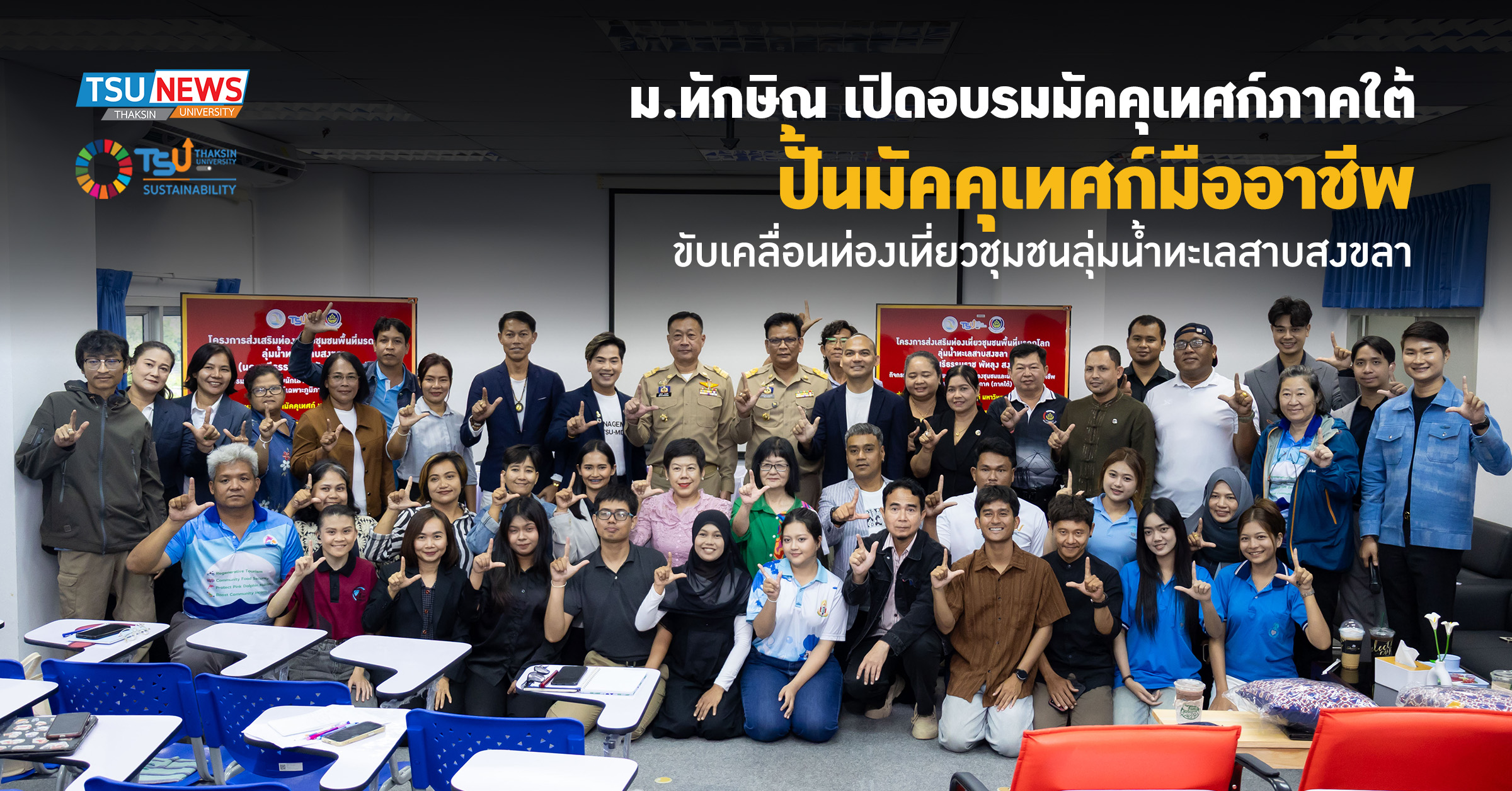 ม.ทักษิณ เปิดอบรมมัคคุเทศก์ภาคใต้ ปั้นมัคคุเทศก์มืออาชีพ ขับเคลื่อนท่องเที่ยวชุมชนลุ่มน้ำทะเลสาบสงขลา