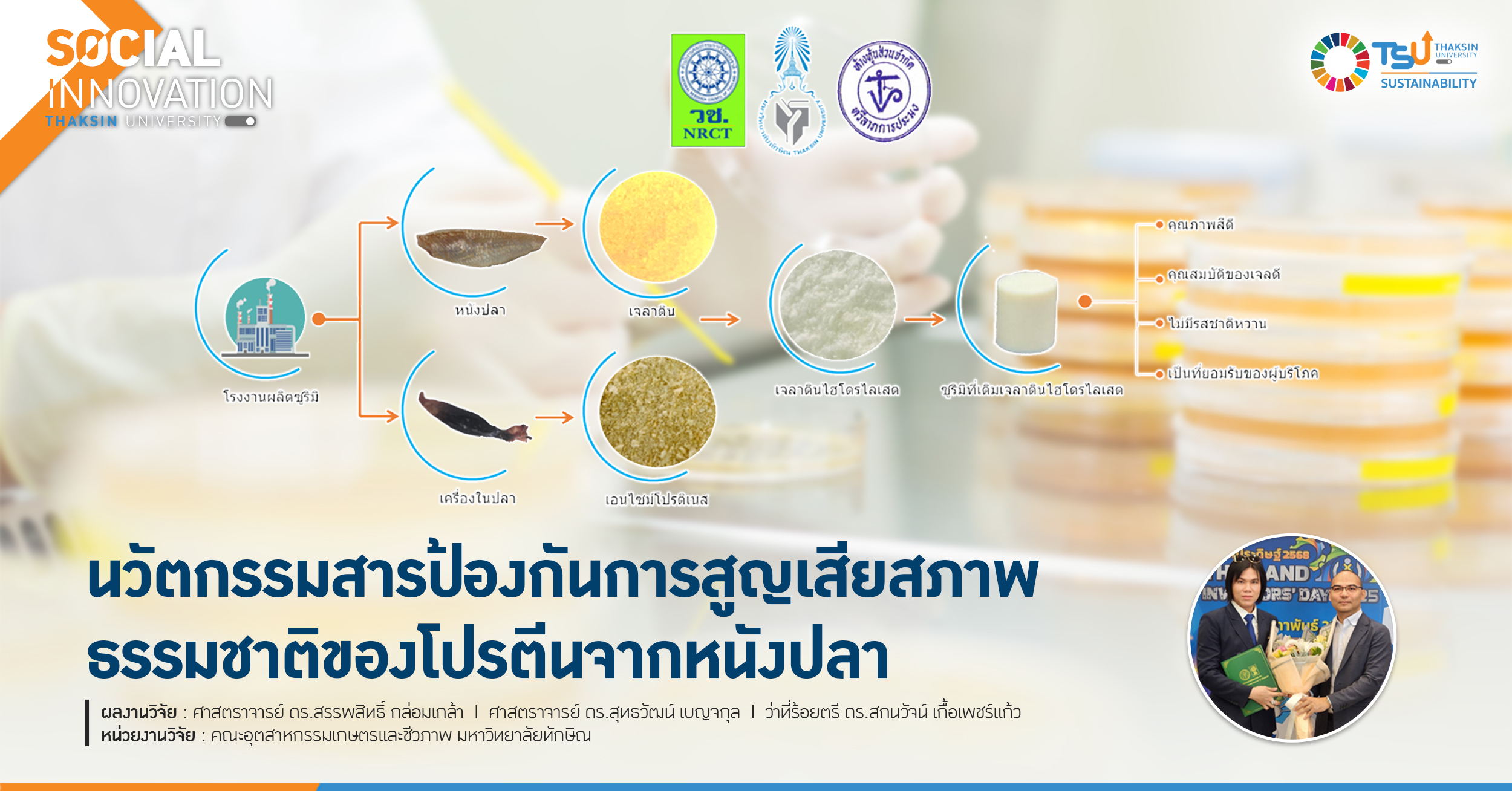 นวัตกรรมสารป้องกันการสูญเสียสภาพธรรมชาติของโปรตีนจากหนังปลา