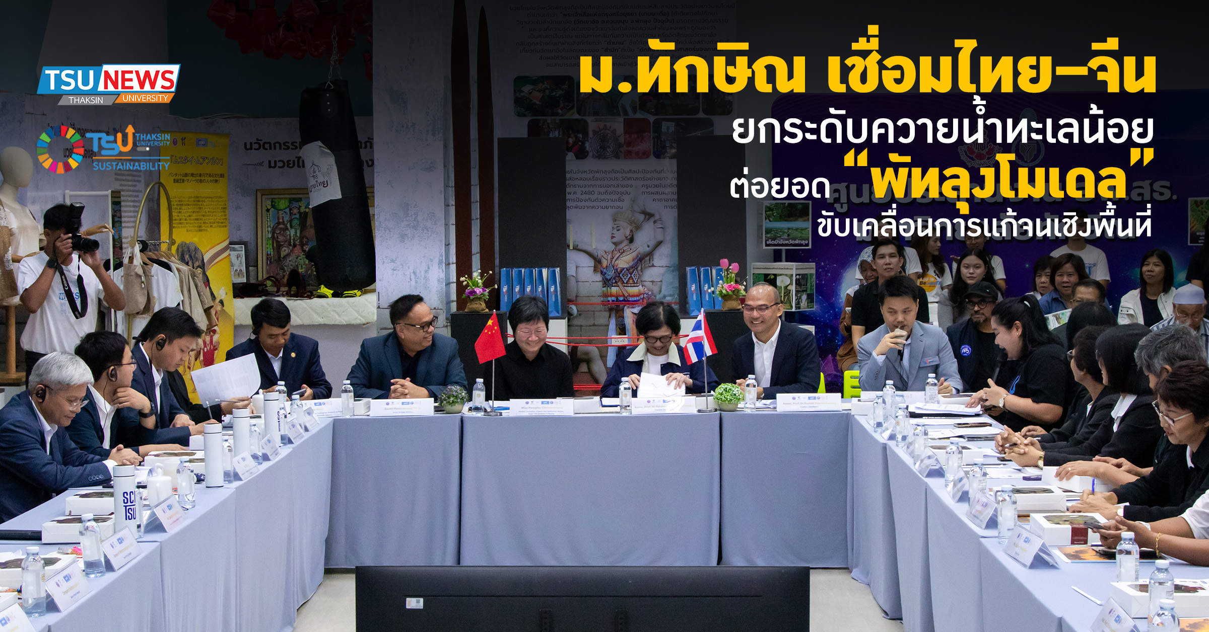 ม.ทักษิณ เชื่อมไทยจีน ยกระดับควายน้ำทะเลน้อย ต่อยอดพัทลุงโมเดล ขับเคลื่อนการแก้จนเชิงพื้นที่