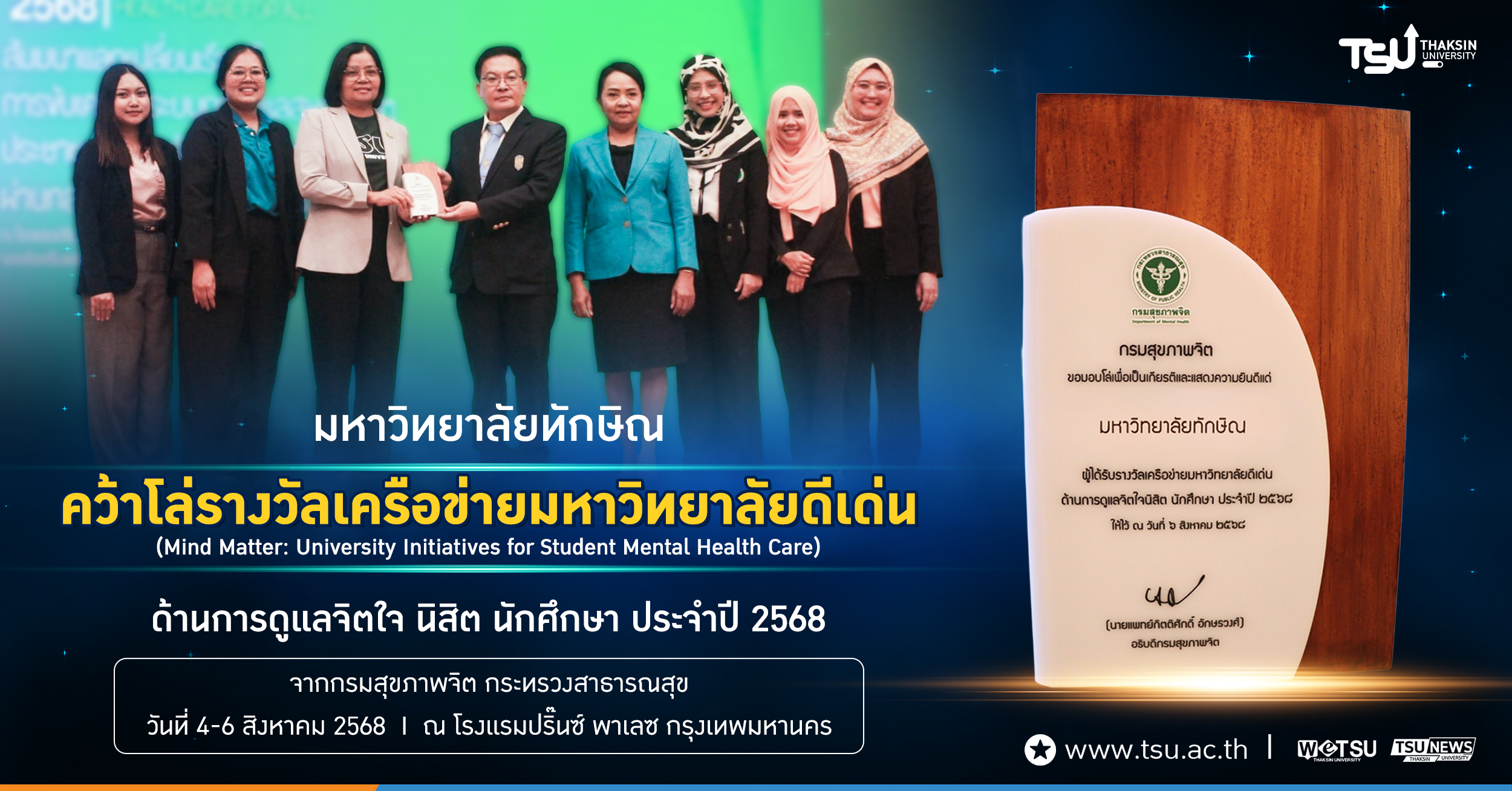ม.ทักษิณ คว้าโล่รางวัลเครือข่ายมหาวิทยาลัยดีเด่น ด้านการดูแลจิตใจ นิสิต นักศึกษา ประจำปี 2568 จากกรมสุขภาพจิต