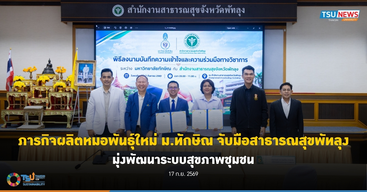 ภารกิจผลิตหมอพันธุ์ใหม่ ม.ทักษิณ จับมือสาธารณสุขพัทลุง มุ่งพัฒนาระบบสุขภาพชุมชน